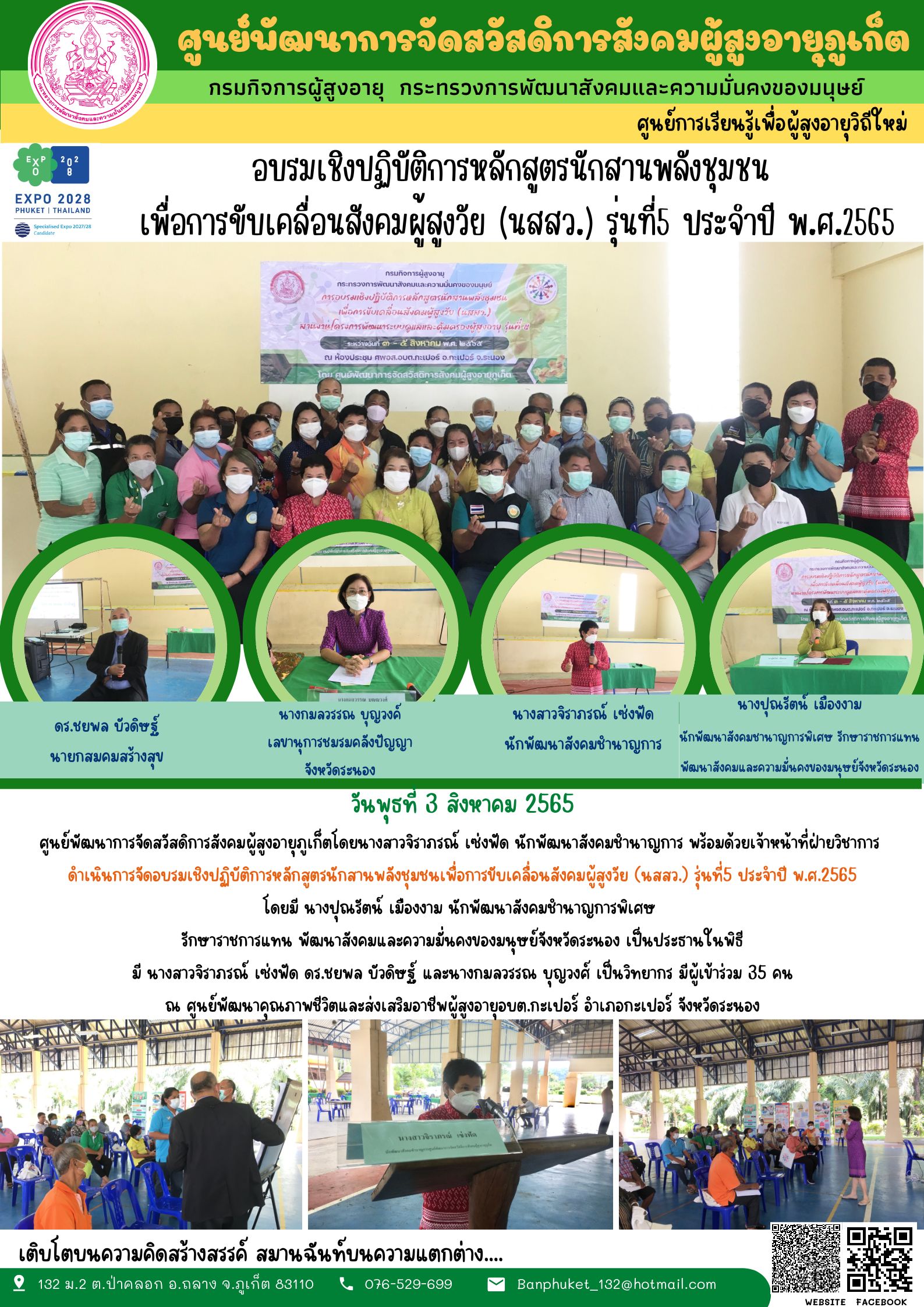 #ศพส.ภูเก็ต อบรมเชิงปฏิบัติการหลักสูตรนักสานพลังชุมชนเพื่อการขับเคลื่อนสังคมผู้สูงวัย (นสสว.) รุ่นที่5 ประจำปี พ.ศ.2565 ณ ศูนย์พัฒนาคุณภาพชีวิตและส่งเสริมอาชีพผู้สูงอายุอบต.กะเปอร์ จังหวัดระนอง