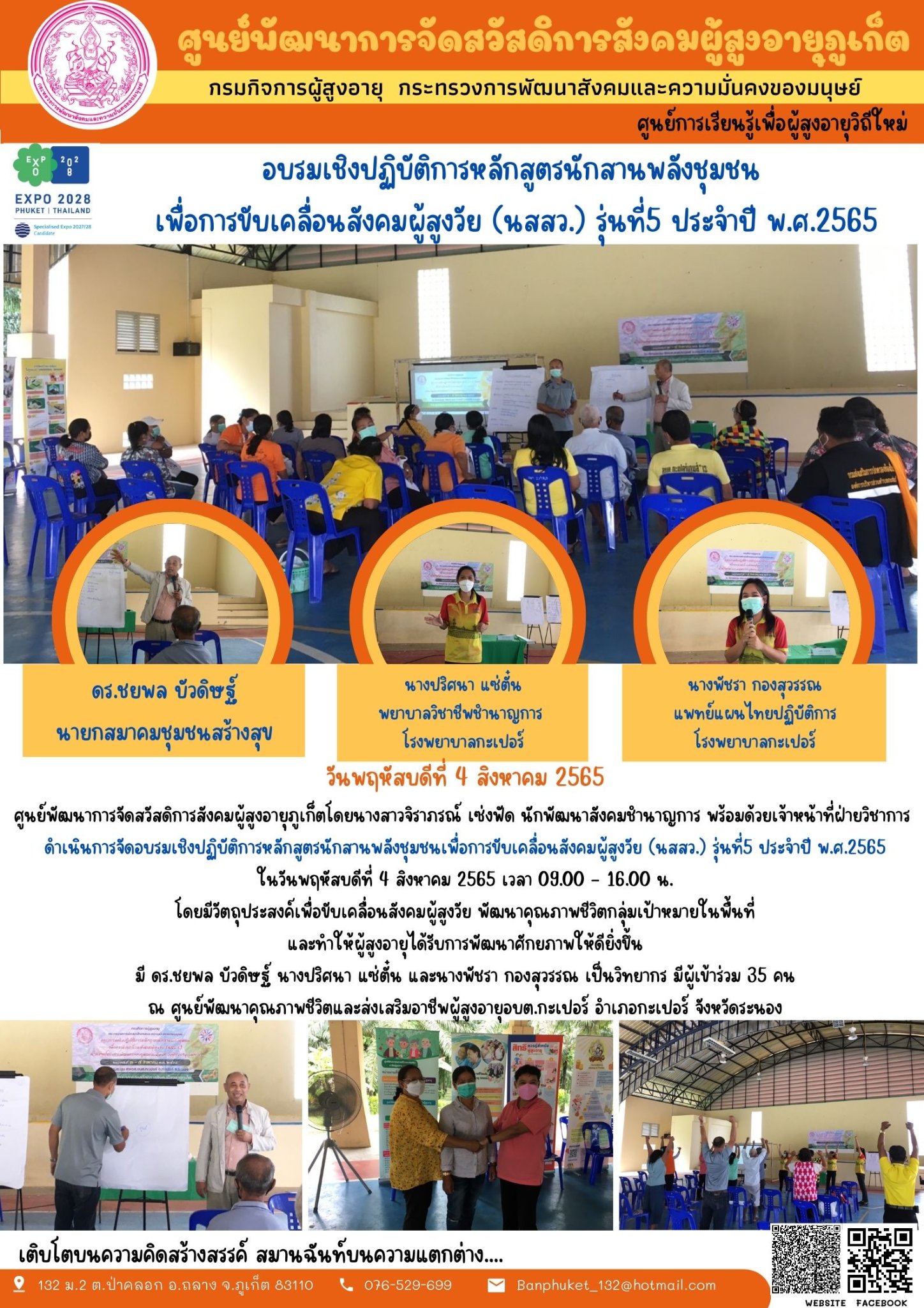 #ศพส.ภูเก็ต อบรมเชิงปฏิบัติการหลักสูตรนักสานพลังชุมชนเพื่อการขับเคลื่อนสังคมผู้สูงวัย (นสสว.) รุ่นที่5 ประจำปี พ.ศ.2565 ณ ศูนย์พัฒนาคุณภาพชีวิตและส่งเสริมอาชีพผู้สูงอายุอบต.กะเปอร์  จังหวัดระนอง