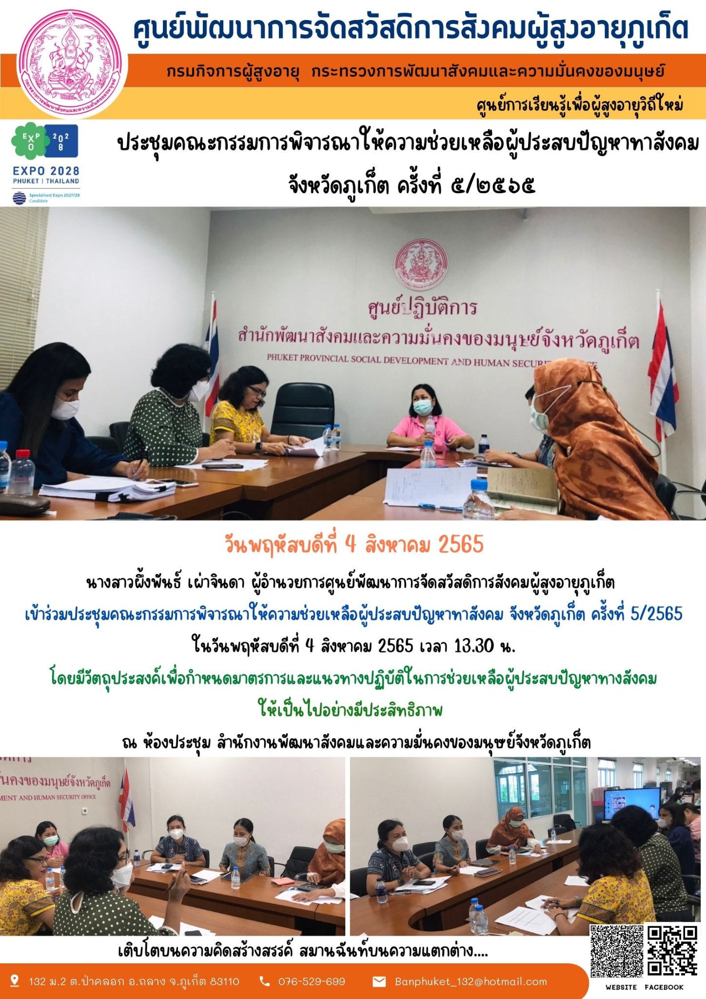 #ศพส.ภูเก็ต ประชุมคณะกรรมการพิจารณาให้ความช่วยเหลือผู้ประสบปัญหาทาสังคม จังหวัดภูเก็ต ครั้งที่ 5/2565