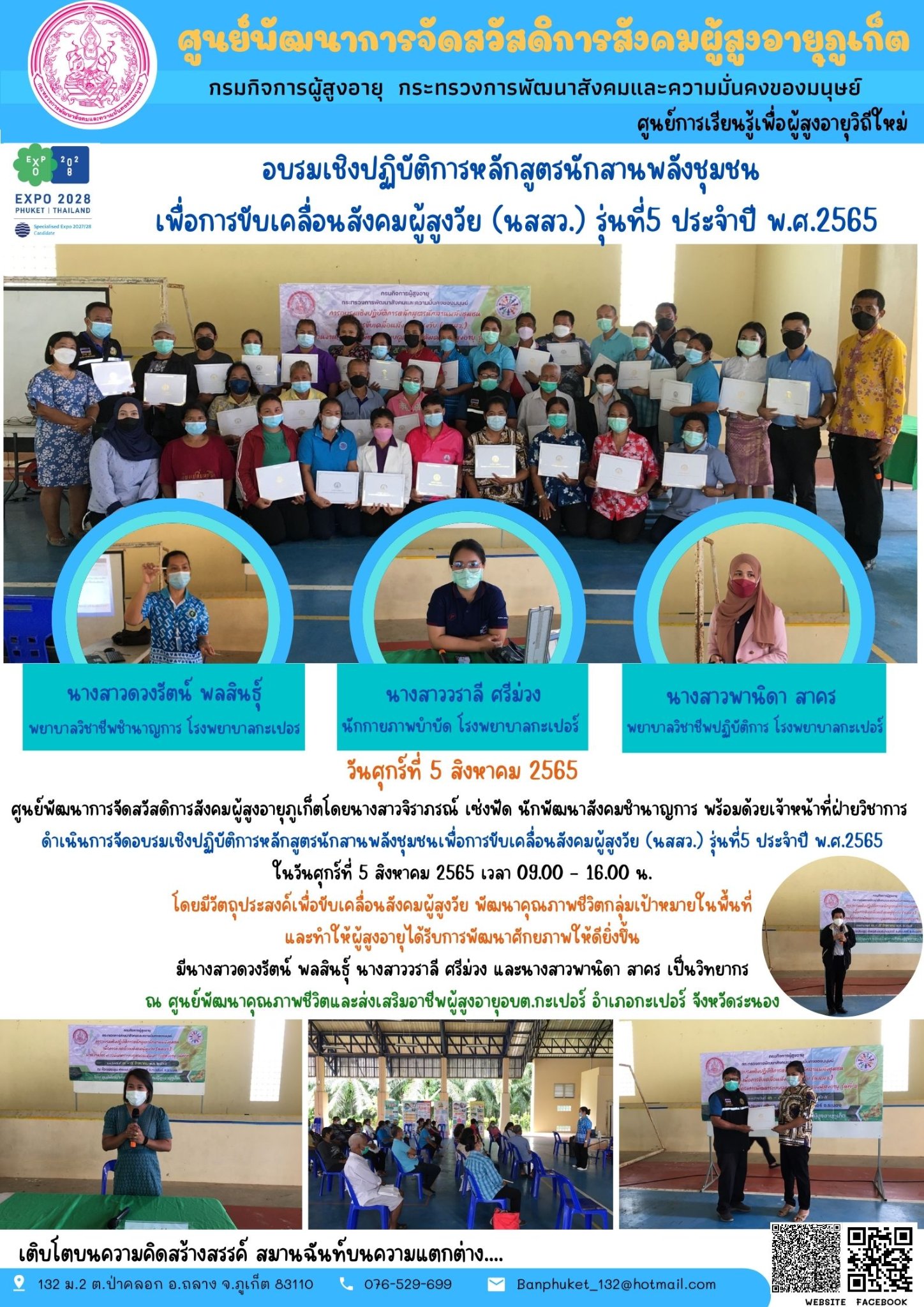 #ศพส.ภูเก็ต อบรมเชิงปฏิบัติการหลักสูตรนักสานพลังชุมชนเพื่อการขับเคลื่อนสังคมผู้สูงวัย (นสสว.) รุ่นที่5 ประจำปี พ.ศ.2565 ณ ศูนย์พัฒนาคุณภาพชีวิตและส่งเสริมอาชีพผู้สูงอายุอบต.กะเปอร์ จังหวัดระนอง