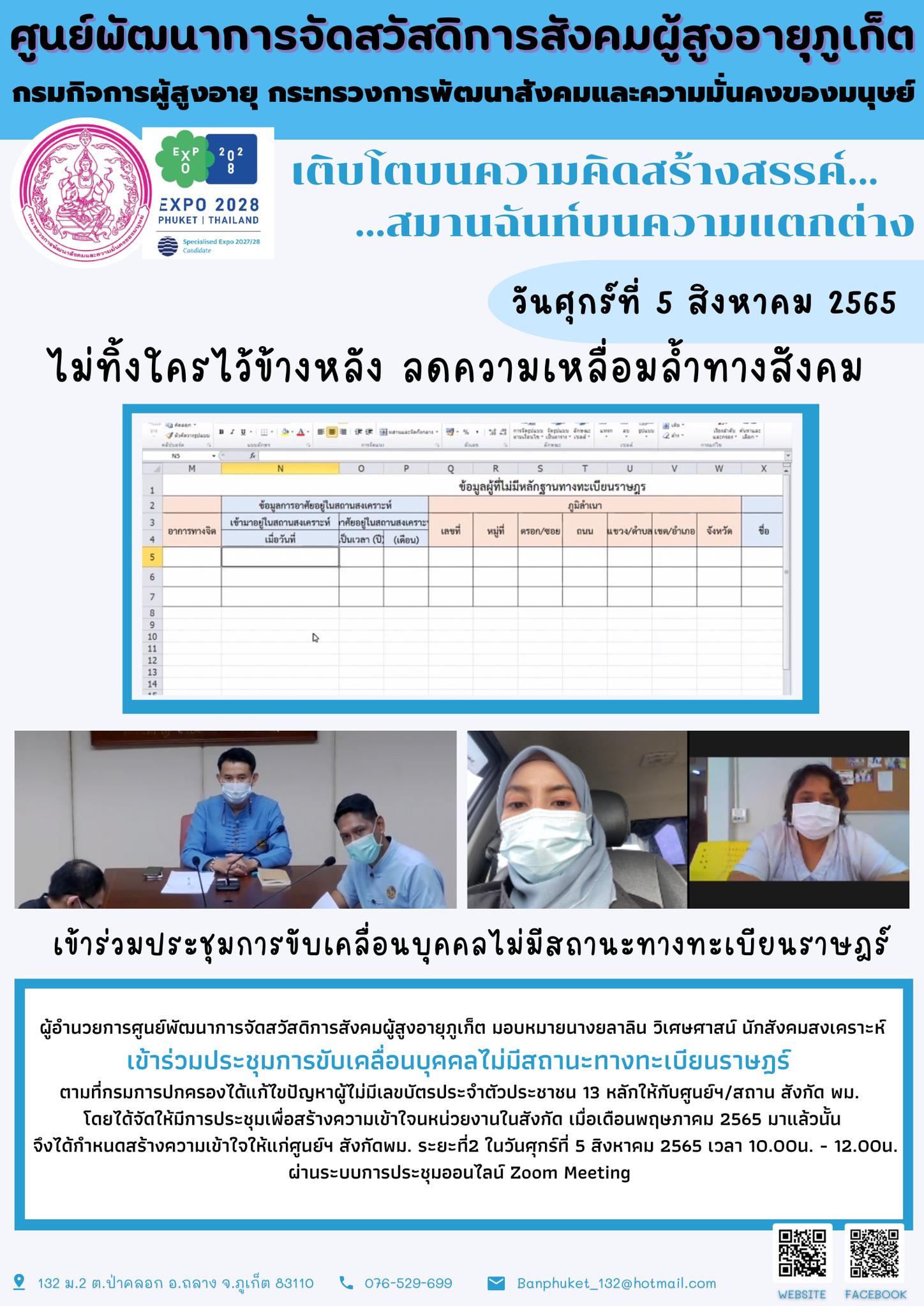 #ศพส.ภูเก็ต ประชุมการขับเคลื่อนบุคคลไม่มีสถานะทางทะเบียนราษฎร์