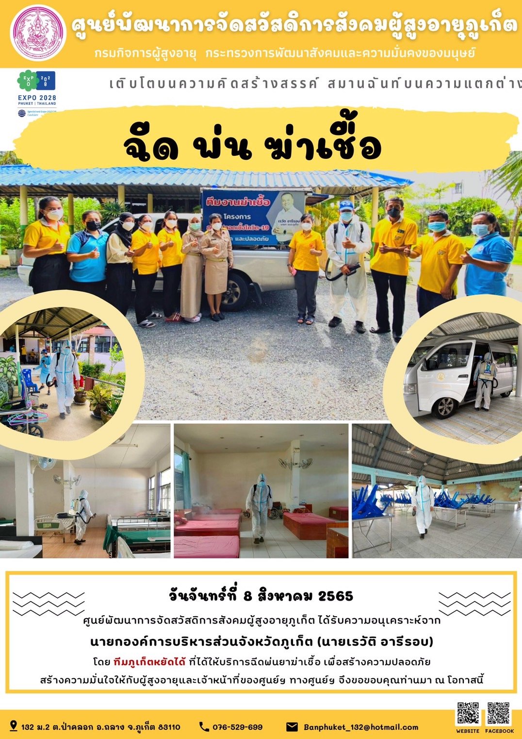 #ศพส.ภูเก็ต ฉีดพ่นฆ่าเชื้อ ขอขอบคุณ นายเรวัตร อารีรอบ นายก อบจ.ภูเก็ต และทีมงานฆ่าเชื้อ โครงการภูเก็ตปลอดเชื้อโควิด-19