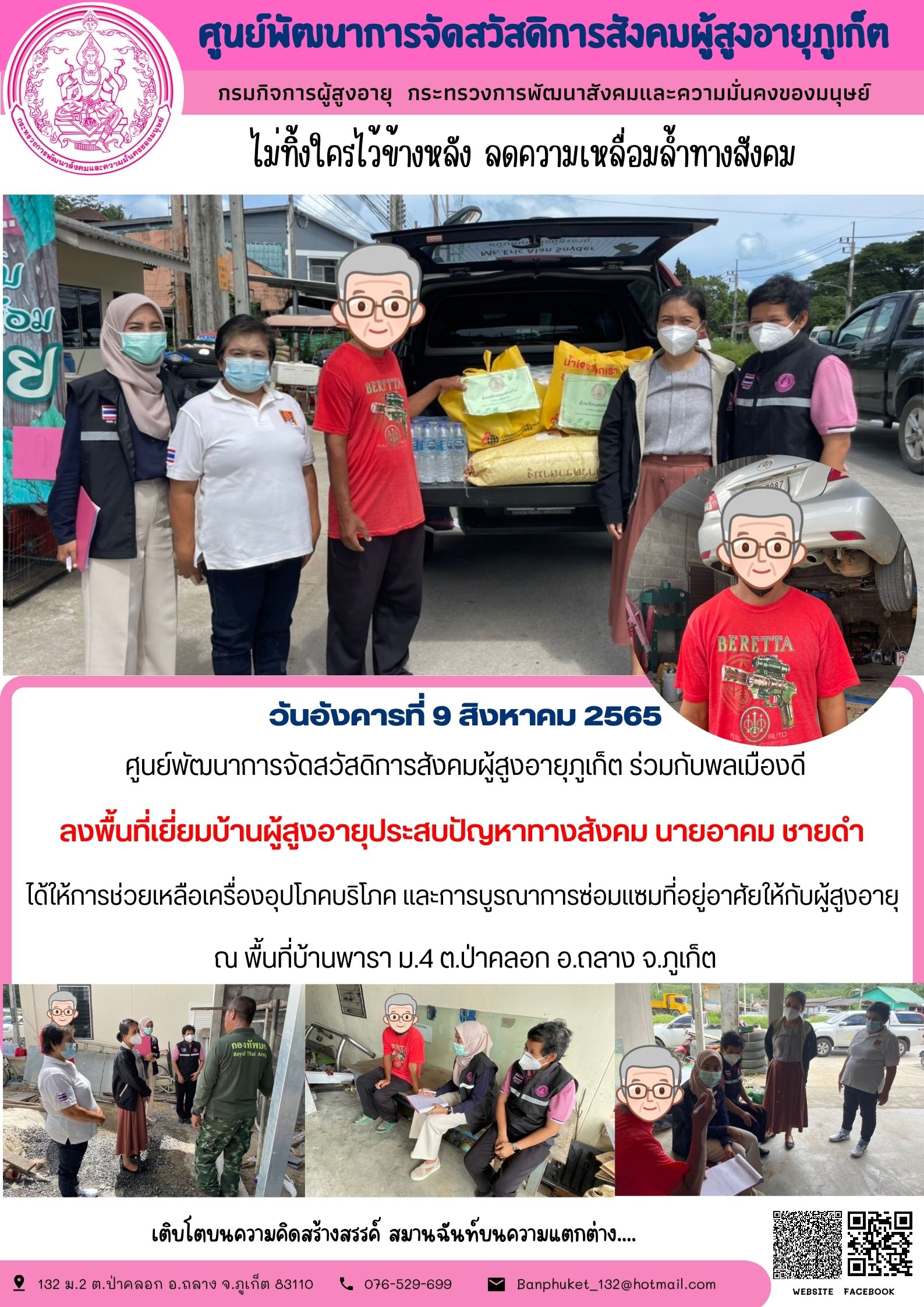 #ลงพื้นที่เยี่ยมบ้านผู้สูงอายุประสบปัญหาทางสังคม ณ บ้านพารา