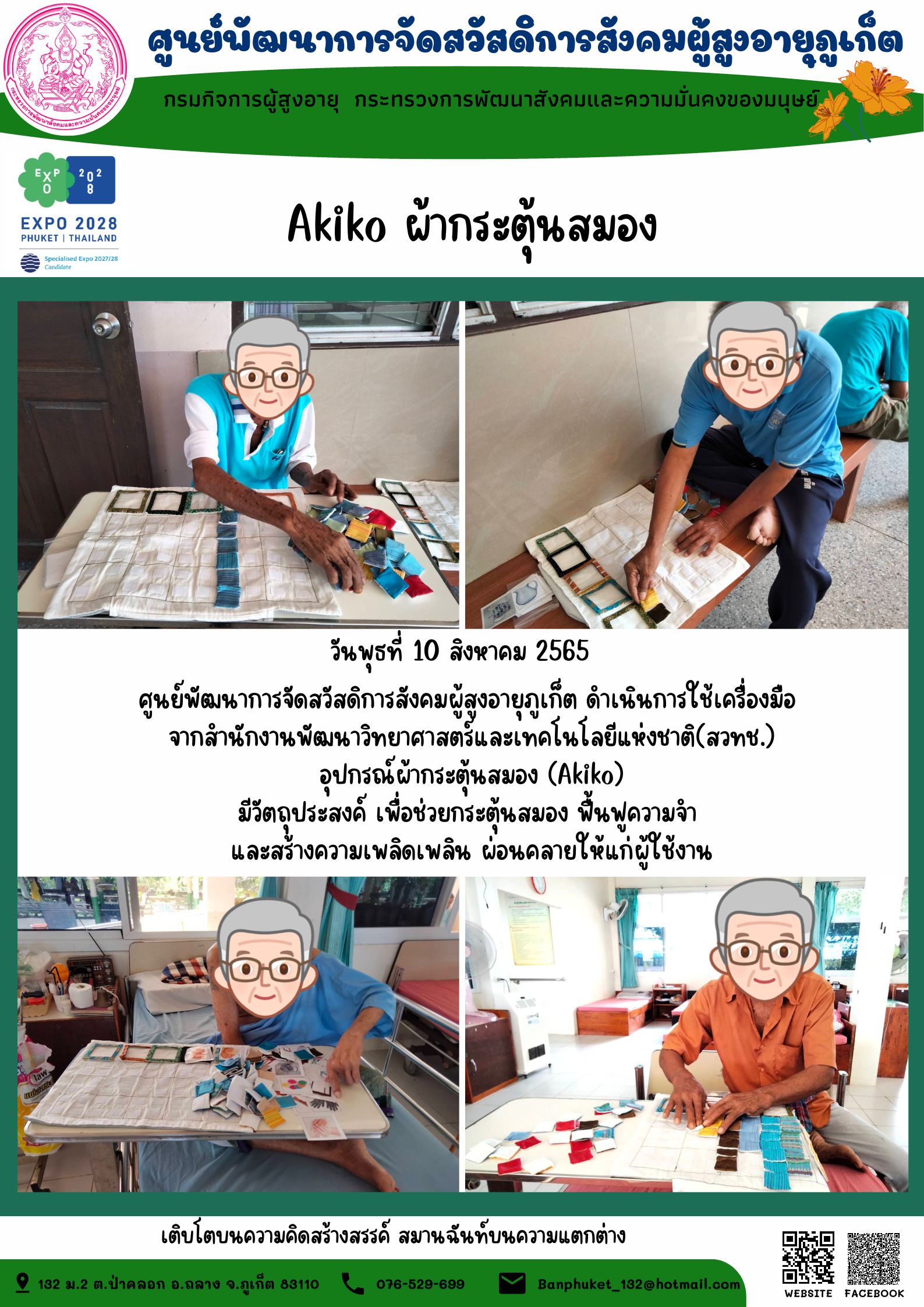 #ศพส.ภูเก็ต อุปกรณ์ผ้ากระตุ้นสมอง (Akiko) จาก สวทช.