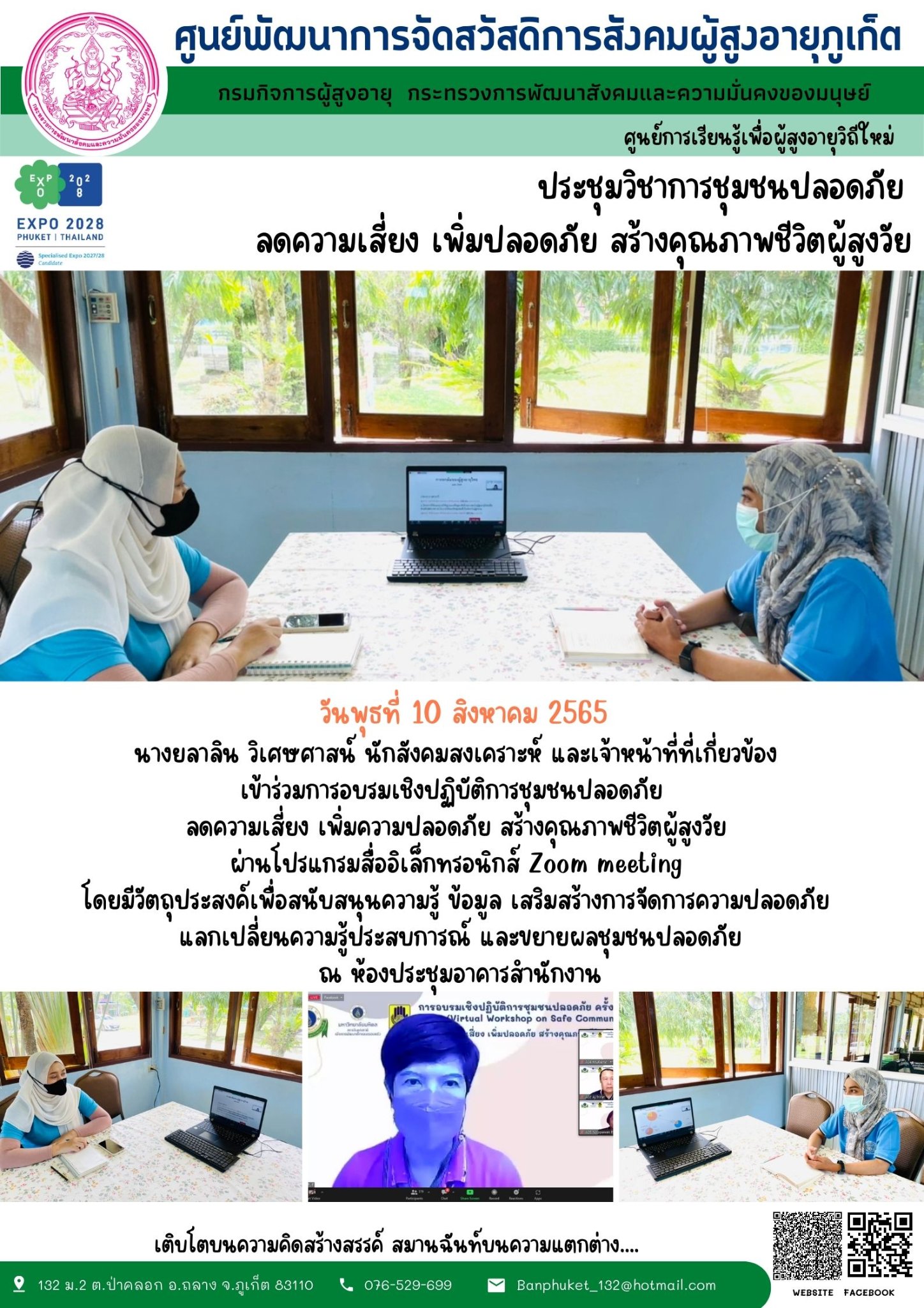 #ศพส.ภูเก็ต ประชุมวิชาการชุมชนปลอดภัย ลดความเสี่ยง เพิ่มปลอดภัย สร้างคุณภาพชีวิตผู้สูงวัย