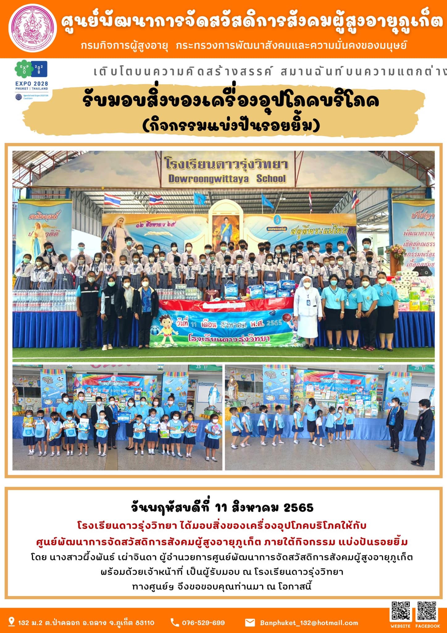 #ศพส.ภูเก็ต โรงเรียนดาวรุ่งวิทยา ได้มอบสิ่งของเครื่องอุปโภคบริโภคภายใต้กิจกรรม แบ่งปันรอยยิ้ม
