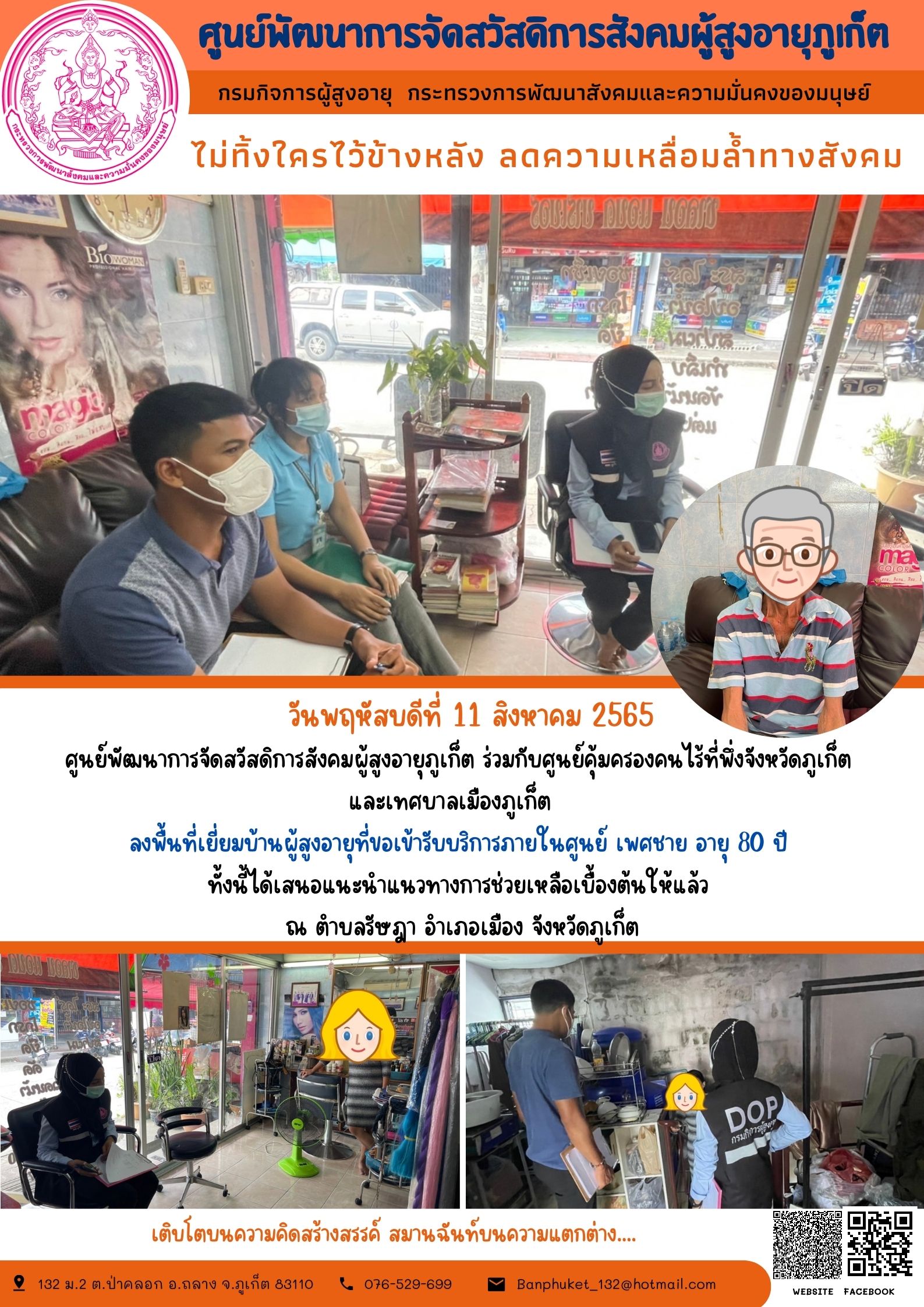 #ศพส.ภูเก็ต ลงพื้นที่เยี่ยมบ้านผู้สูงอายุที่ขอเข้ารับบริการภายในศูนย์ฯ