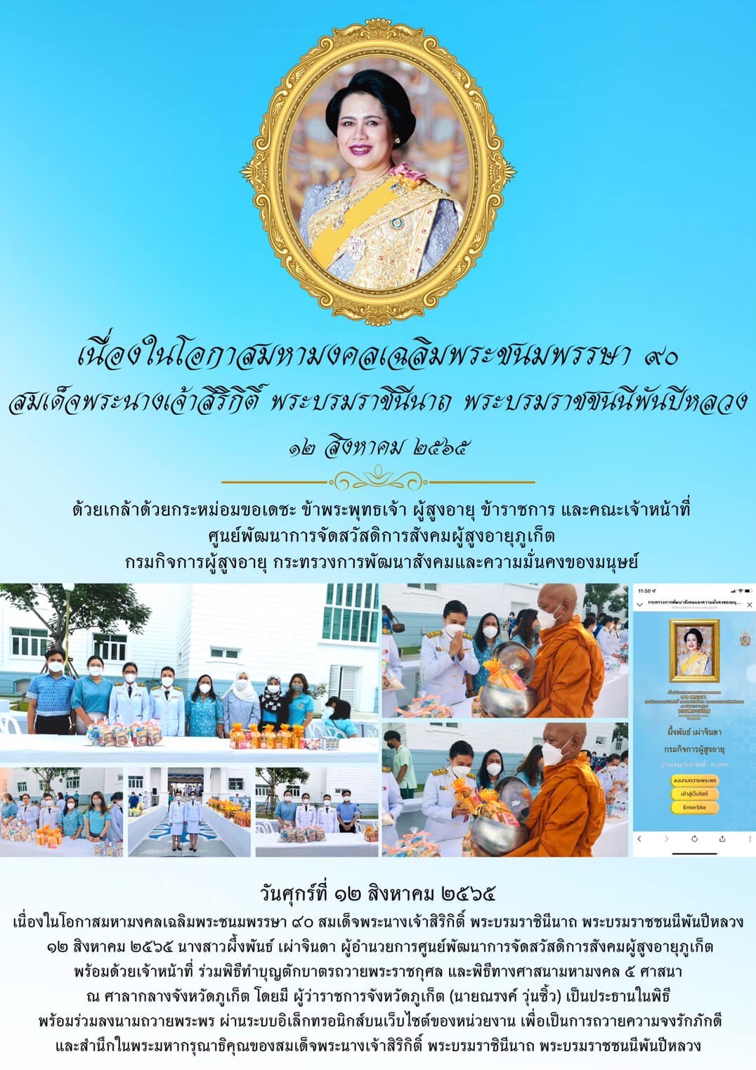 #ศพส.ภูเก็ต พิธีทำบุญตักบาตรถวายพระราชกุศล และพิธีทางศาสนามหามงคล ๕ ศาสนา เนื่องในโอกาสมหามงคลเฉลิมพระชนมพรรษา 90 พรรษาสมเด็จพระนางเจ้าสิริกิติ์ พระบรมราชินีนาถ พระบรมราชชนนีพันปีหลวง ๑๒ สิงหาคม ๒๕๖๕ 