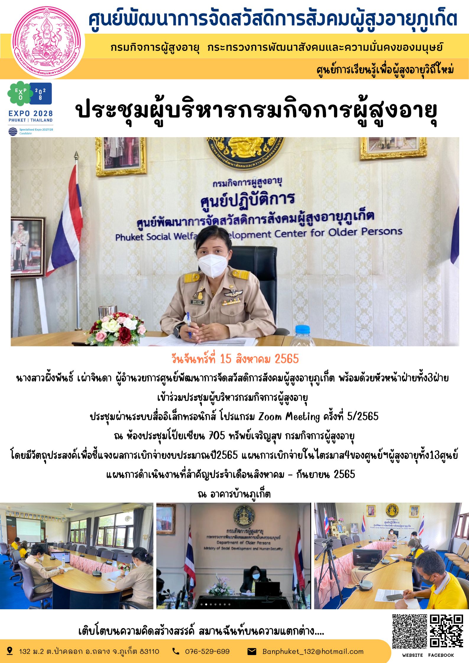 #ศพส.ภูเก็ต เข้าร่วมประชุมผู้บริหารกรมกิจการผู้สูงอายุ 