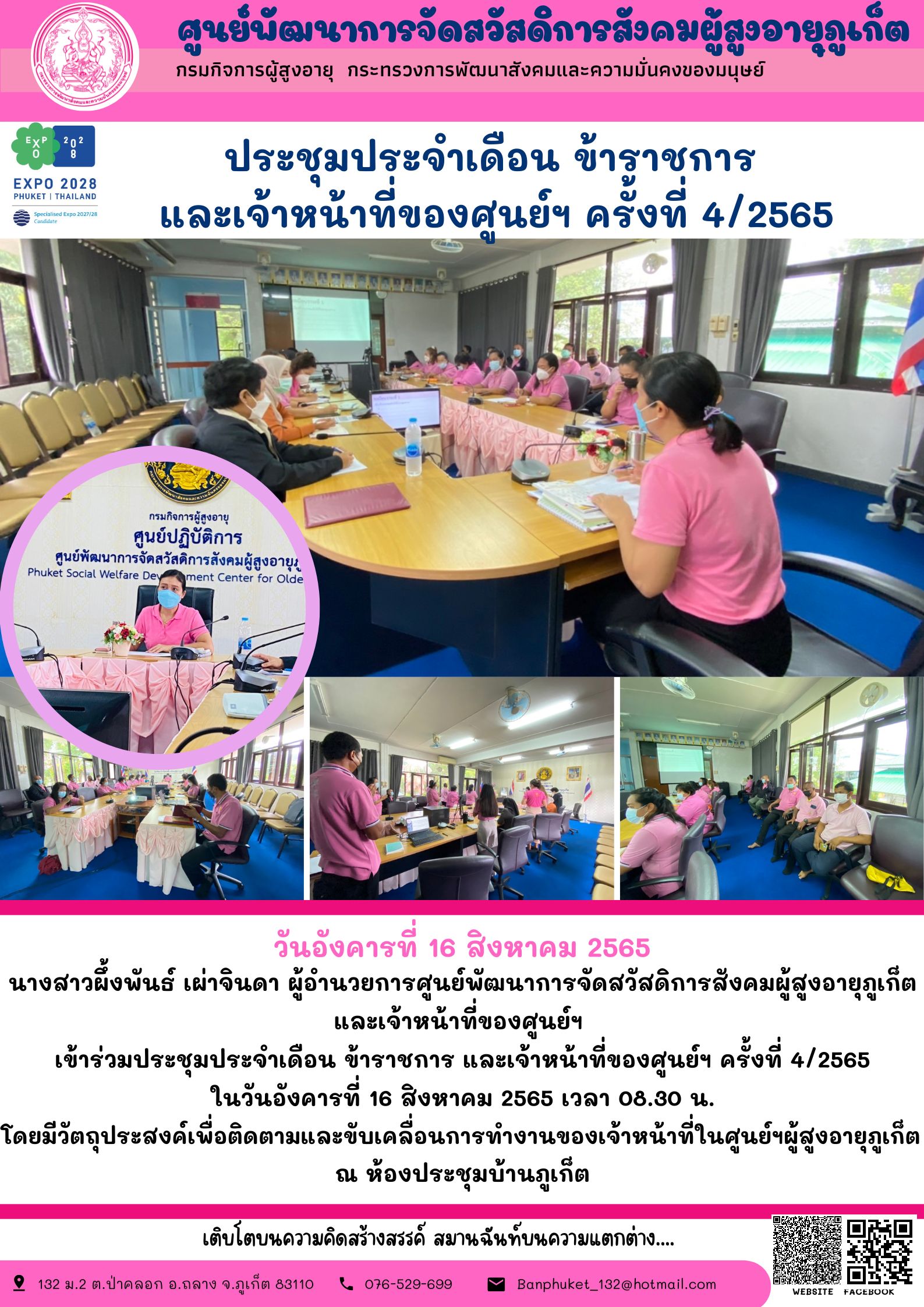 #ศพส.ภูเก็ต ประชุมประจำเดือน ข้าราชการ และเจ้าหน้าที่ของศูนย์ฯ ครั้งที่4/2565