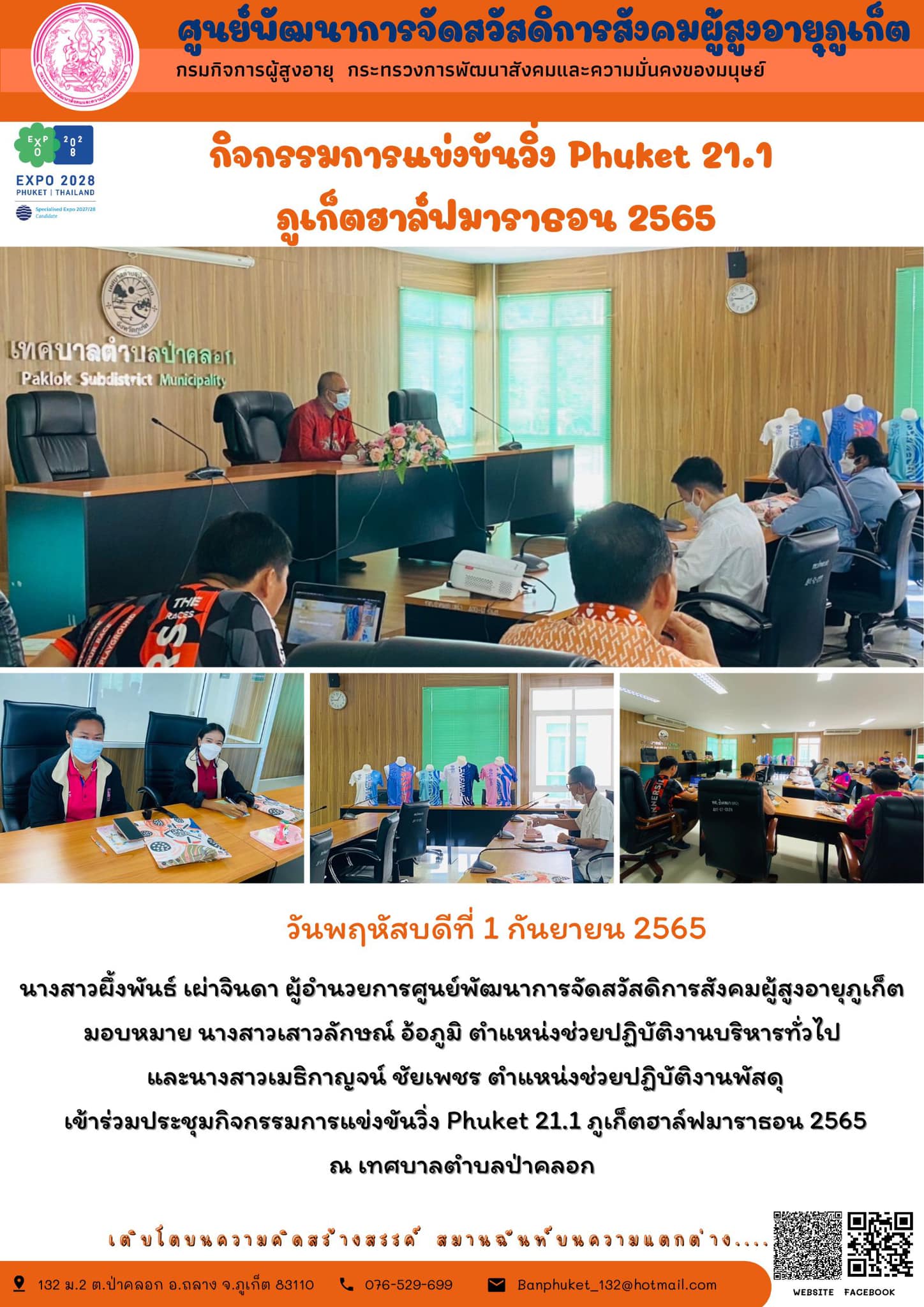ศพส.ภูเก็ตประชุมกิจกรรมการแข่งขันวิ่ง Phuket 21.1 ภูเก็ตฮาล์ฟมาราธอน 2565