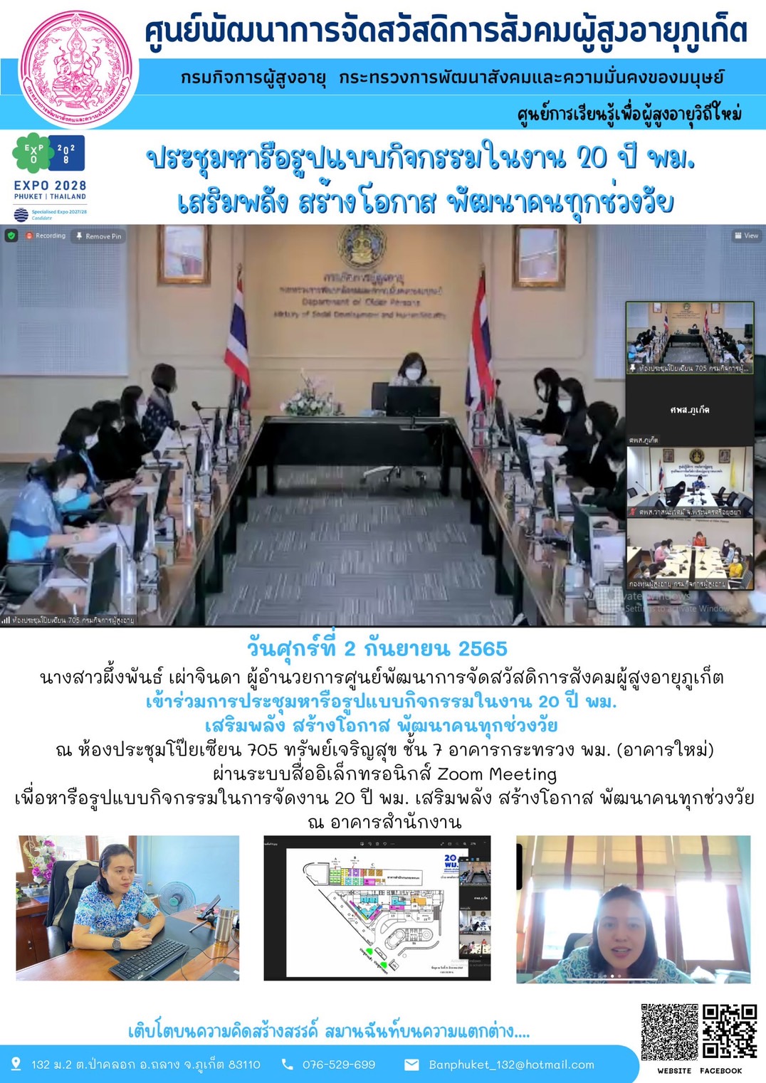 #ศพส.ภูเก็ต การประชุมหารือรูปแบบกิจกรรมในงาน 20 ปี พม.  เสริมพลัง สร้างโอกาส พัฒนาคนทุกช่วงวัย 