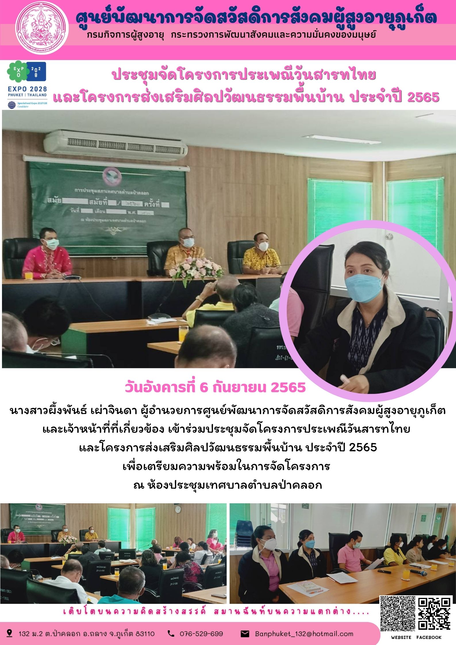 #ศพส.ภูเก็ต ประชุมจัดโครงการประเพณีวันสารทไทย  และโครงการส่งเสริมศิลปวัฒนธรรมพื้นบ้าน ประจำปี 2565