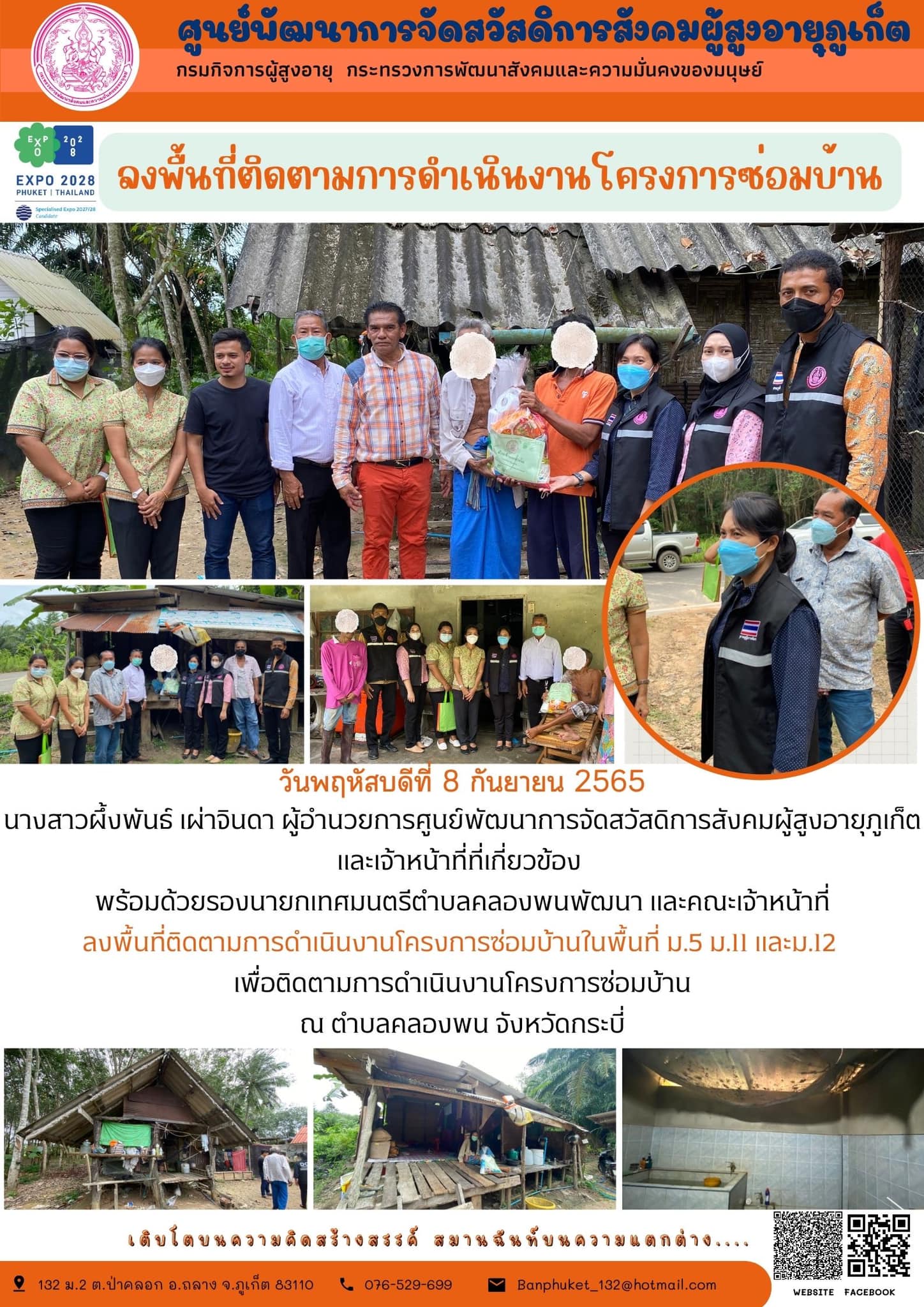 #ศพส.ภูเก็ต ลงพื้นที่ติดตามการดำเนินโครงการซ่อมบ้าน