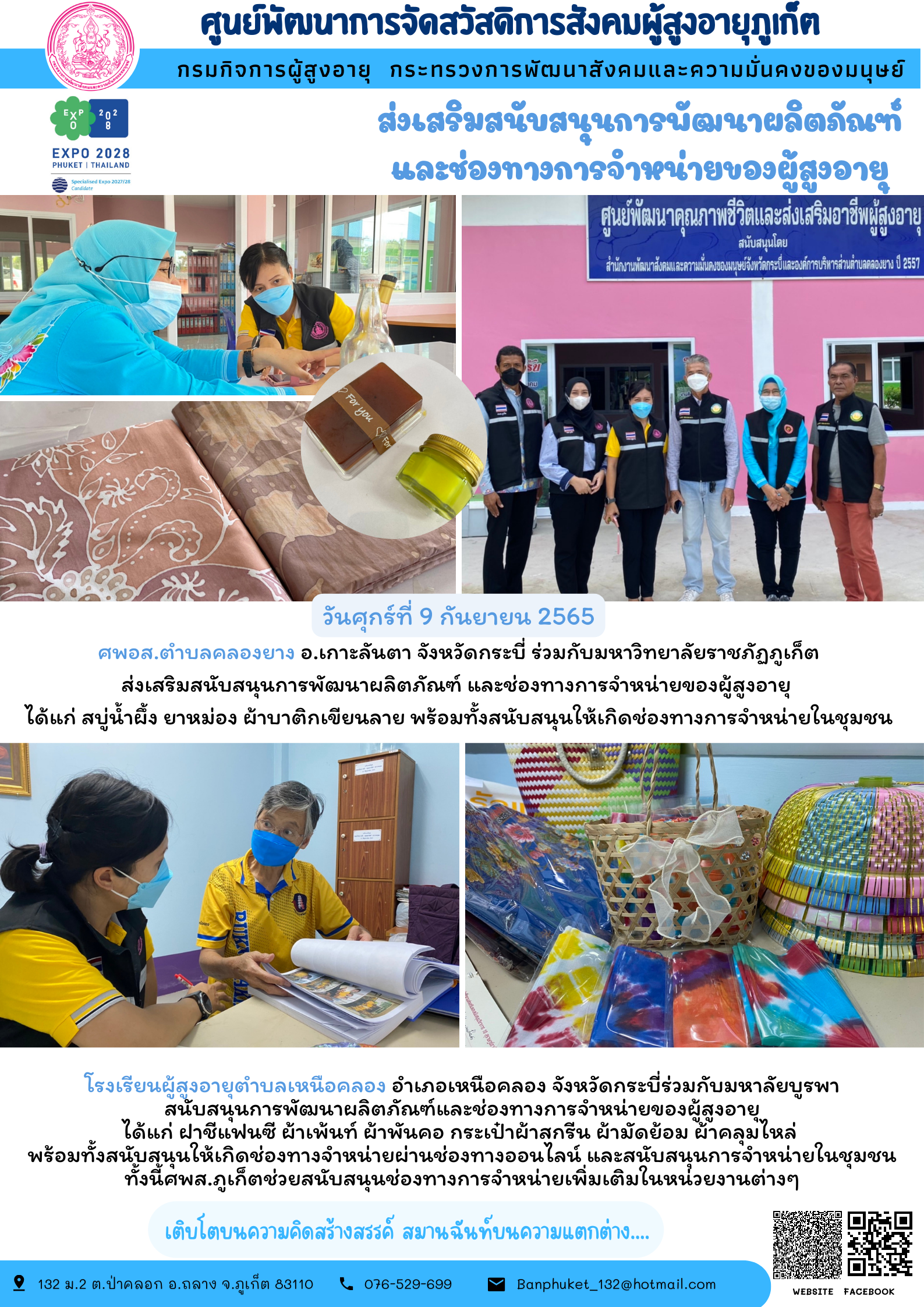 #ศพส.ภูเก็ต ส่งเสริมสนับสนุนการพัฒนาผลิตภัณฑ์  และช่องทางการจำหน่ายของผู้สูงอายุ