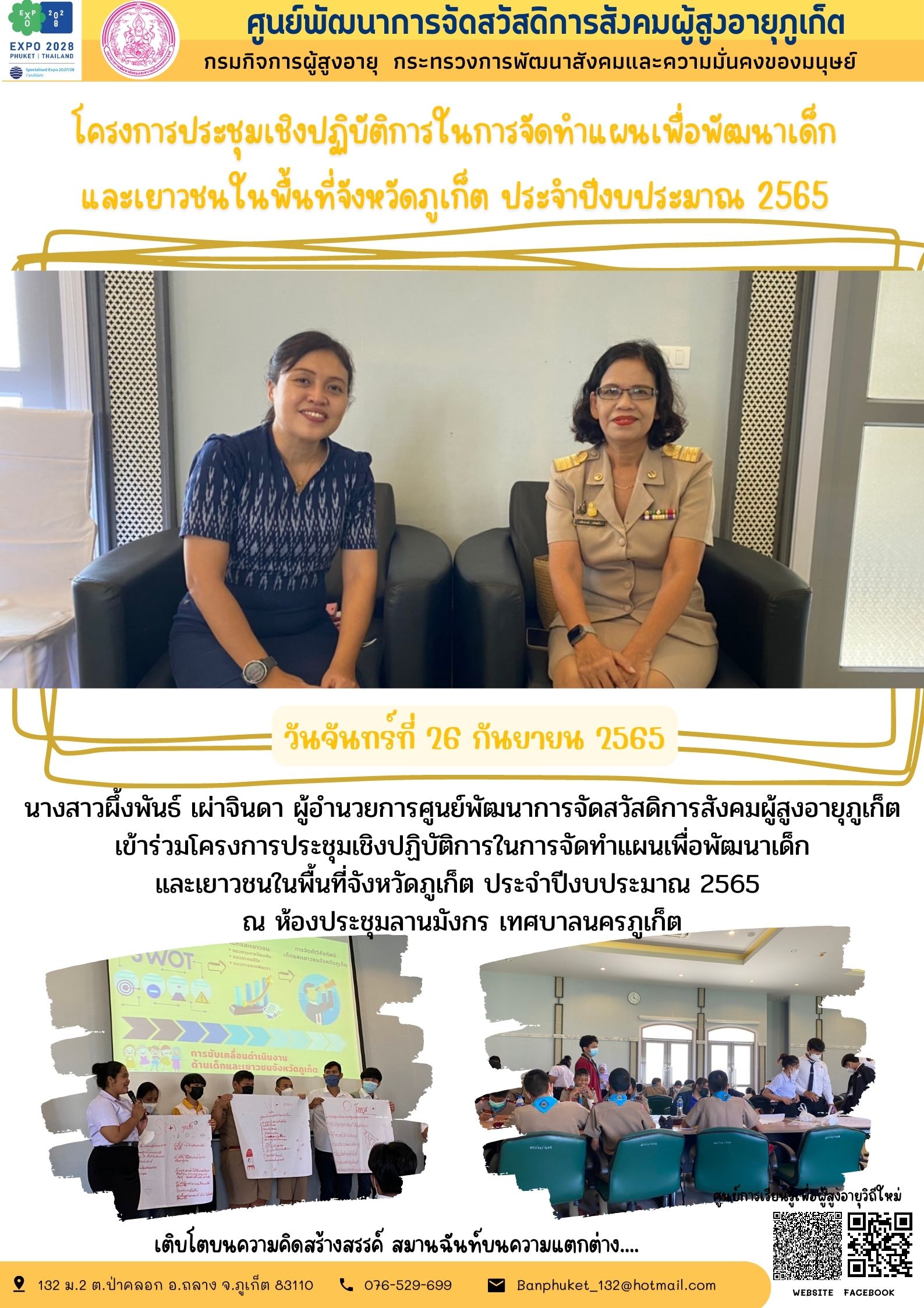 โครงการประชุมเชิงปฏิบัติการในการจัดทำแผนเพื่อพัฒนาเด็ก และเยาวชนในพื้นที่จังหวัดภูเก็ต ประจำปีงบประมาณ 2565 