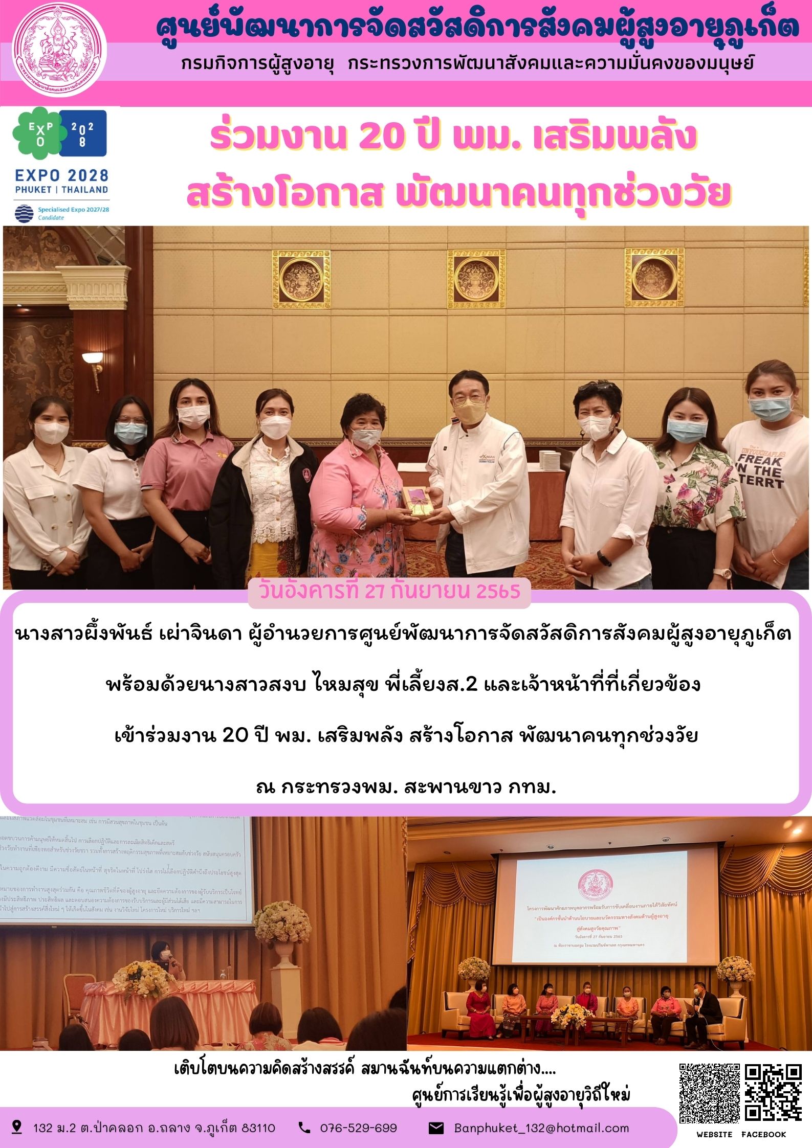 ร่วมงาน 20 ปี พม. เสริมพลัง สร้างโอกาส พัฒนาคนทุกช่วงวัย
