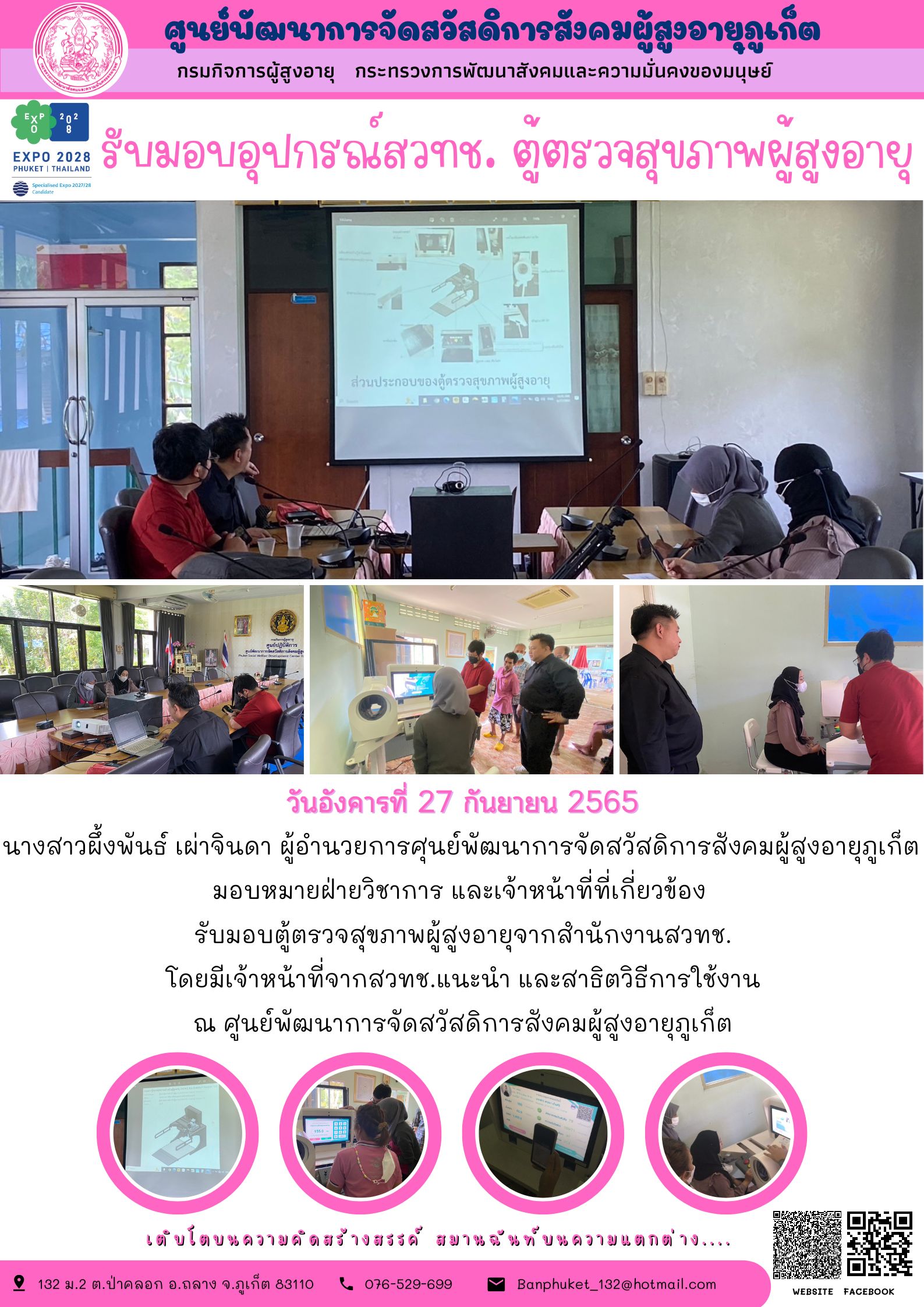 #ศพส. ภูเก็ต รับมอบตู้ตรวจสุขภาพผู้สูงอายุจากสำนักงานสวทช.