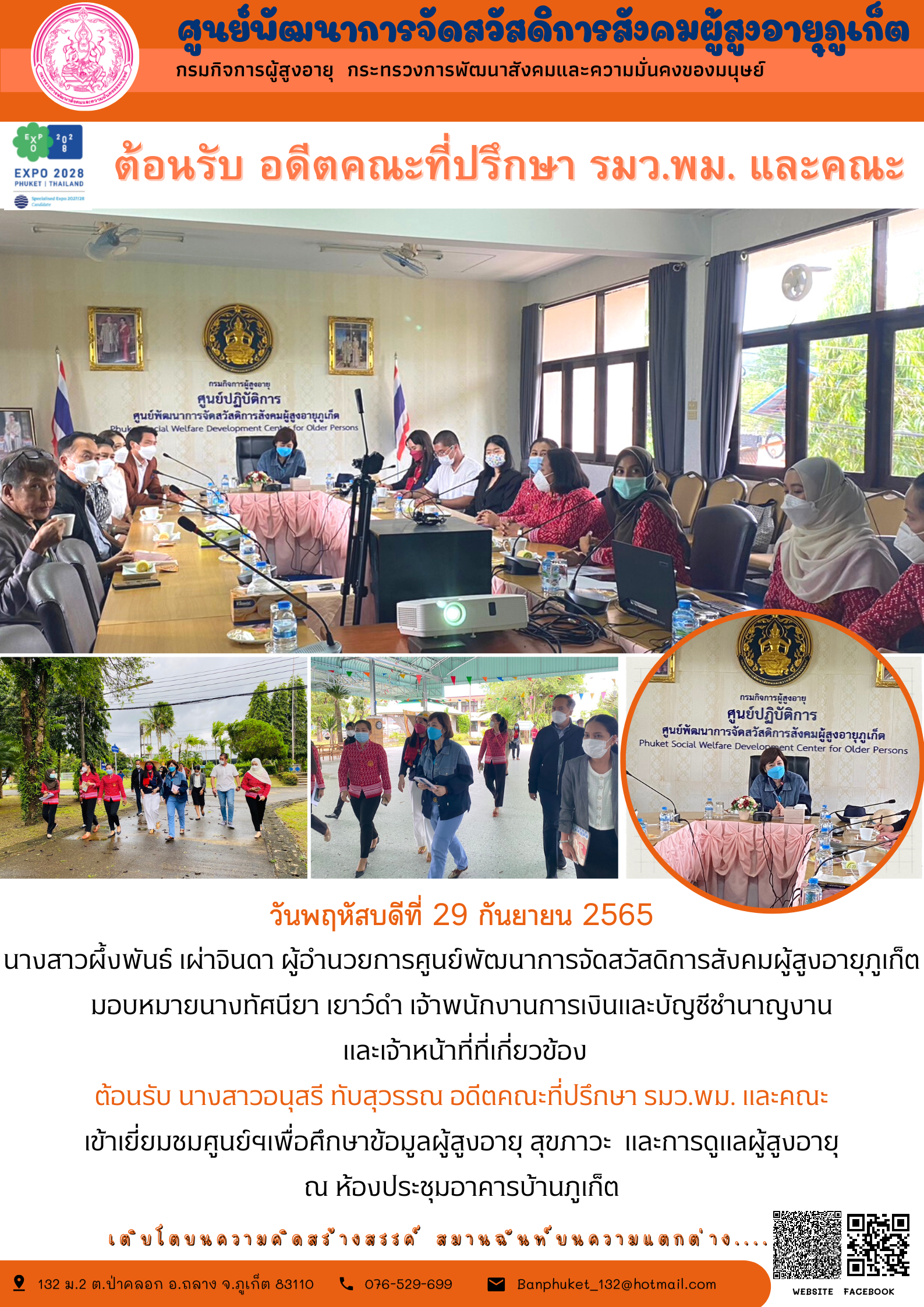 #ศพส.ภูเก็ต ต้อนรับ นางสาวอนุสรี ทับสุวรรณ อดีตคณะที่ปรึกษา รมว.พม. และคณะ