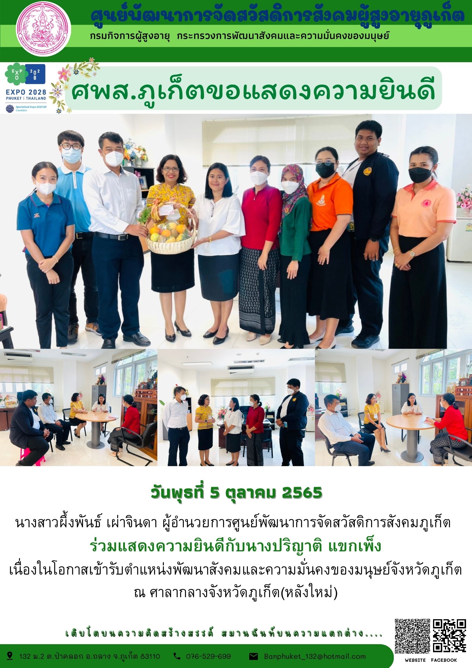 ศพส.ภูเก็ต # ร่วมแสดงความยินดีกับ พมจ.คนใหม่