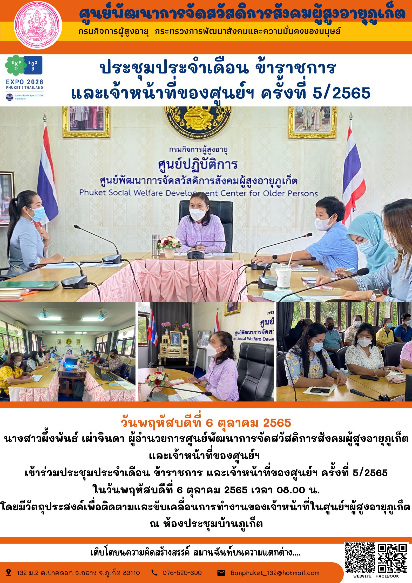 ศพส.ภูเก็ต # ประชุมประจำเดือน ข้าราชการและเจ้าหน้าที่ของศูนย์ฯ ครั้งที่5/2565