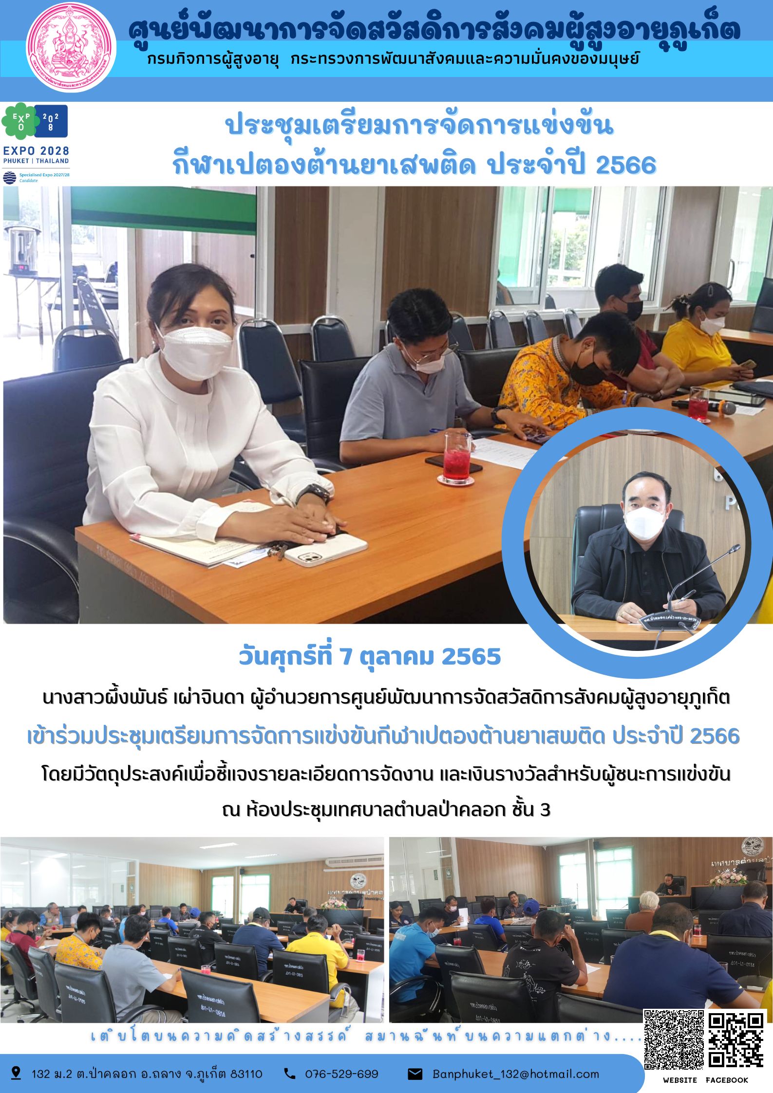 ศพส.ภูเก็ต # ประชุมเตรียมการจัดการแข่งขันกีฬาเปตอง ประจำปี2565