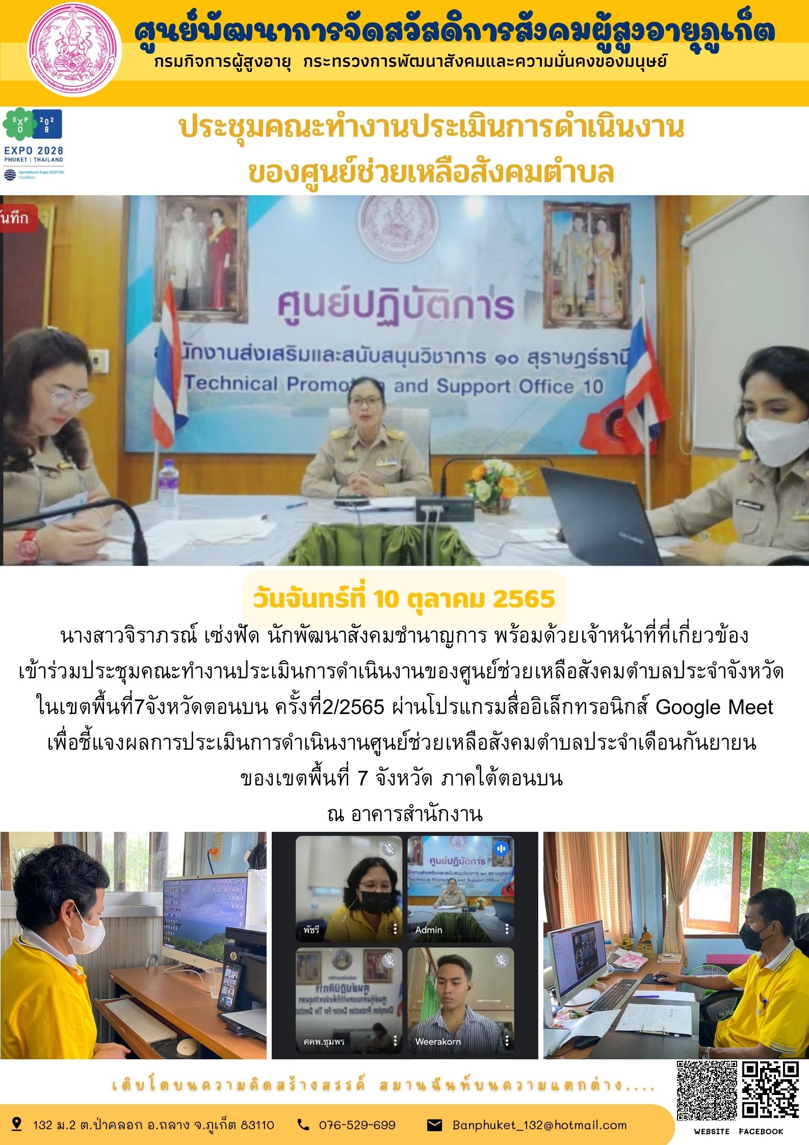 ศพส.ภูเก็ต ประชุมคณะทำงานประเมินการดำเนินงาน ของศูนย์ช่วยเหลือสังคมตำบล