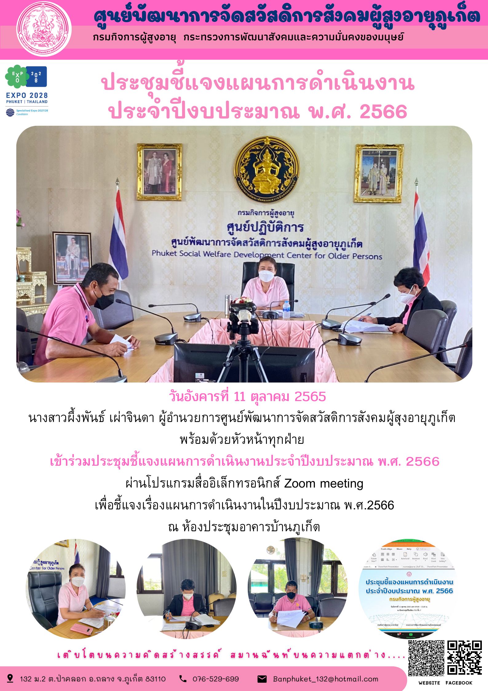 ศพส.ภูเก็ต ประชุมชี้แจงแผนการดำเนินงาน ประจำปีงบประมาณ พ.ศ. 2566