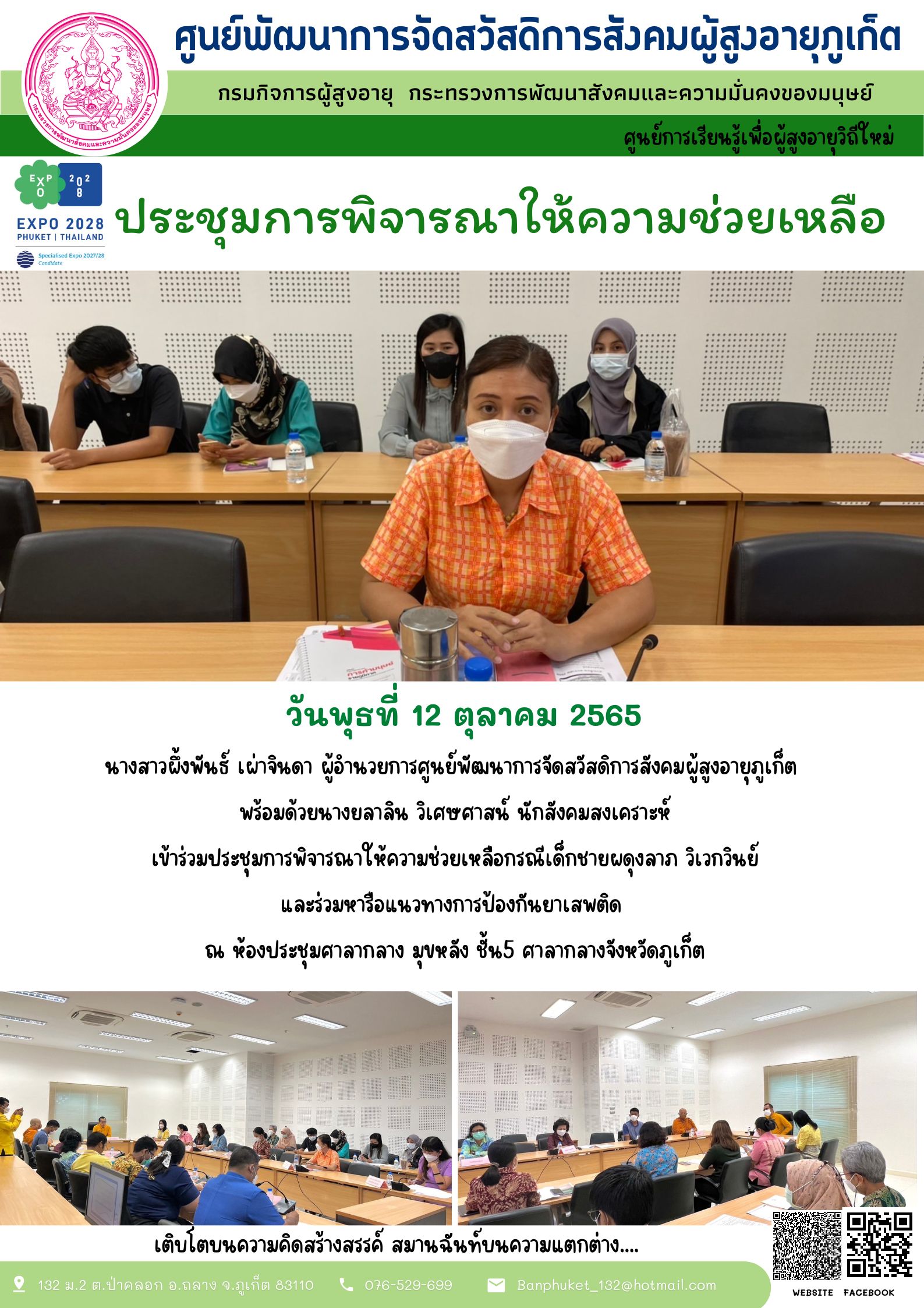 ศพส.ภูเก็ต ประชุมการพิจารณาให้ความช่วยเหลือ