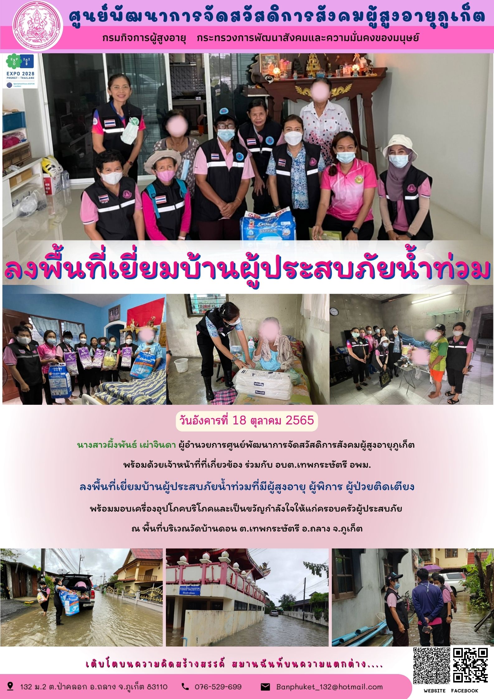 ศพส.ภูเก็ต ลงพื้นที่เยี่ยมบ้านผู้ประสบภัยน้ำท่วม