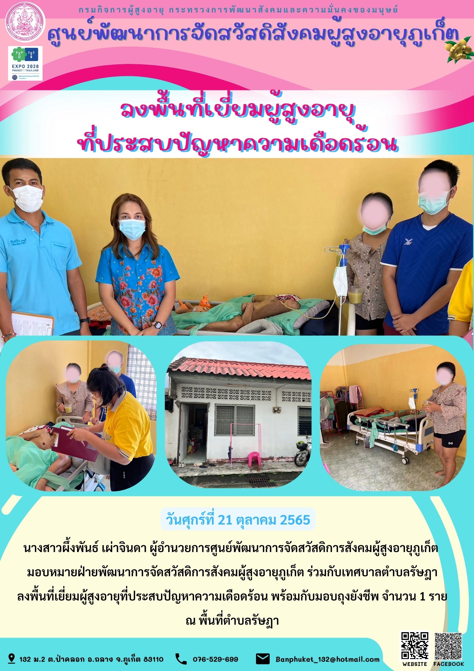 ศพส.ภูเก็ต ลงพื้นที่เยี่ยมผู้สูงอายุ ที่ประสบปัญหาความเดือดร้อน