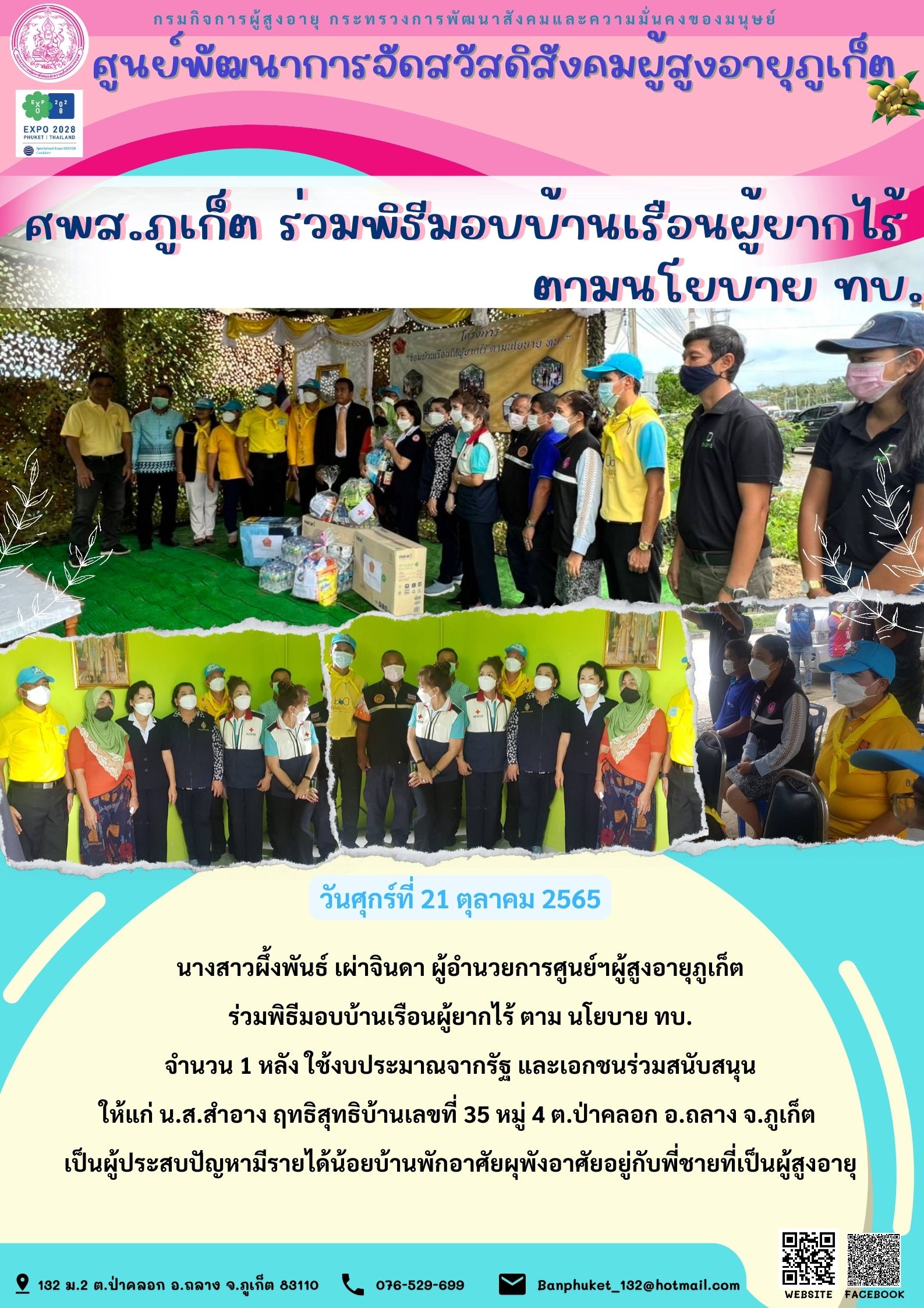 ศพส.ภูเก็ต ร่วมพิธีมอบบ้านเรือนผู้ยากไร้  ตามนโยบาย ทบ.