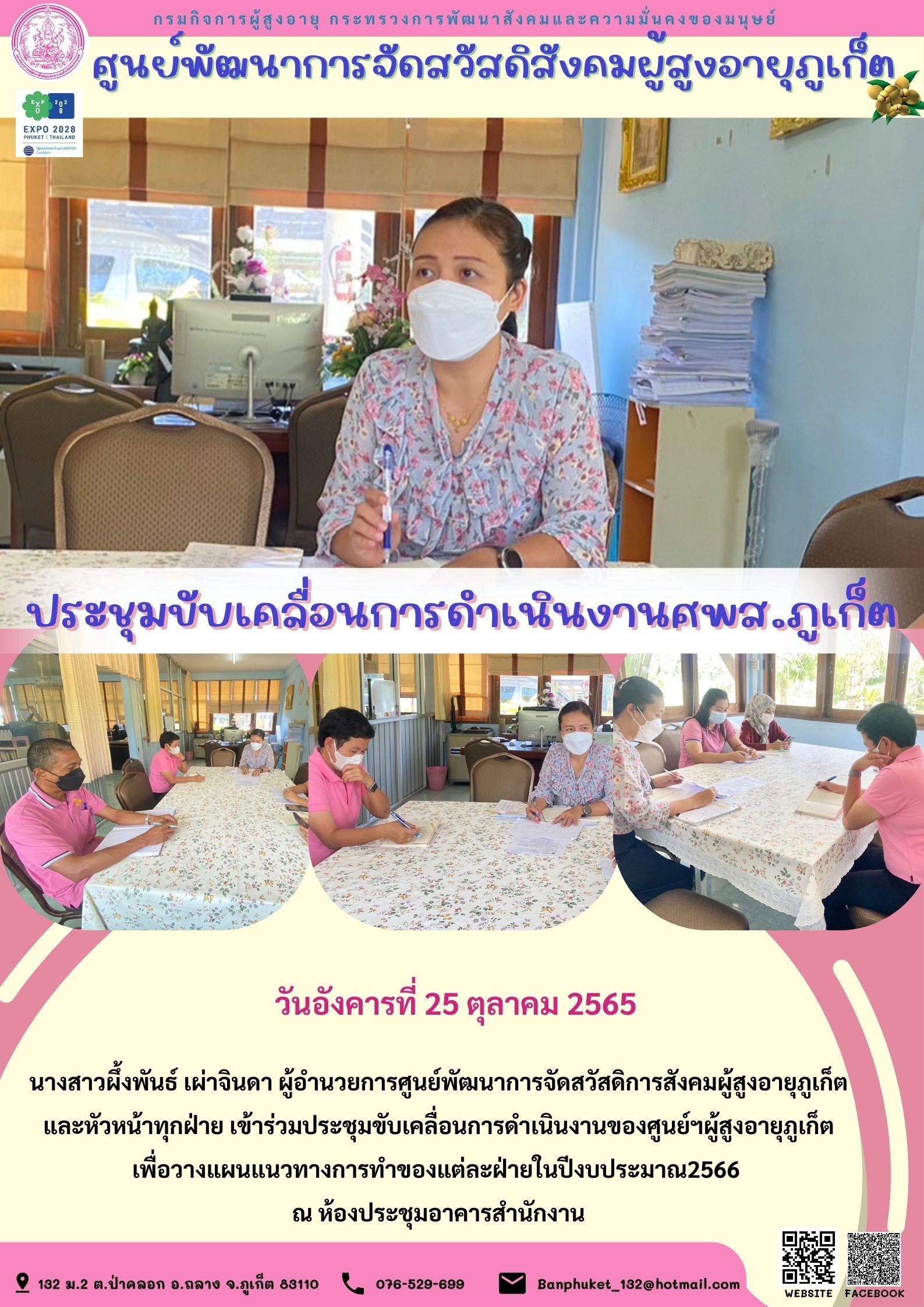 ประชุมขับเคลื่อนการดำเนินงานศพส.ภูเก็ต