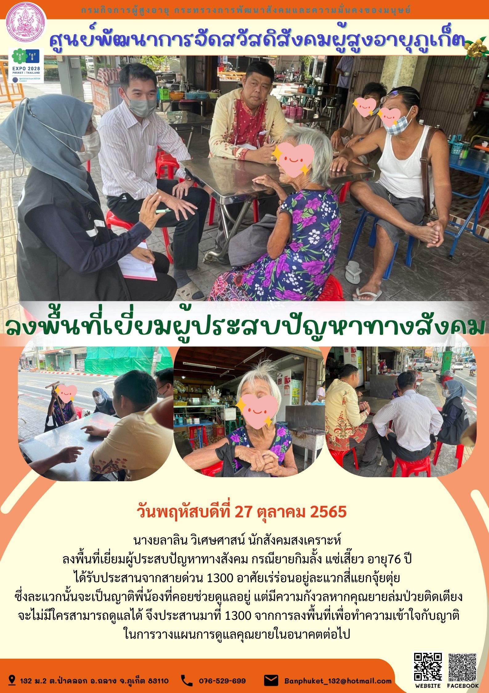 ศพส.ภูเก็ต ลงพื้นที่เยี่ยมผู้ประสบปัญหาทางสังคม