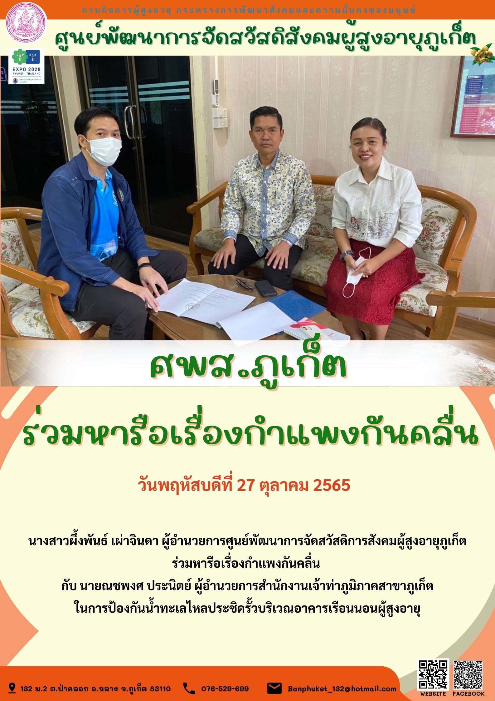 ศพส.ภูเก็ต ร่วมหารือเรื่องกำแพงกันคลื่น