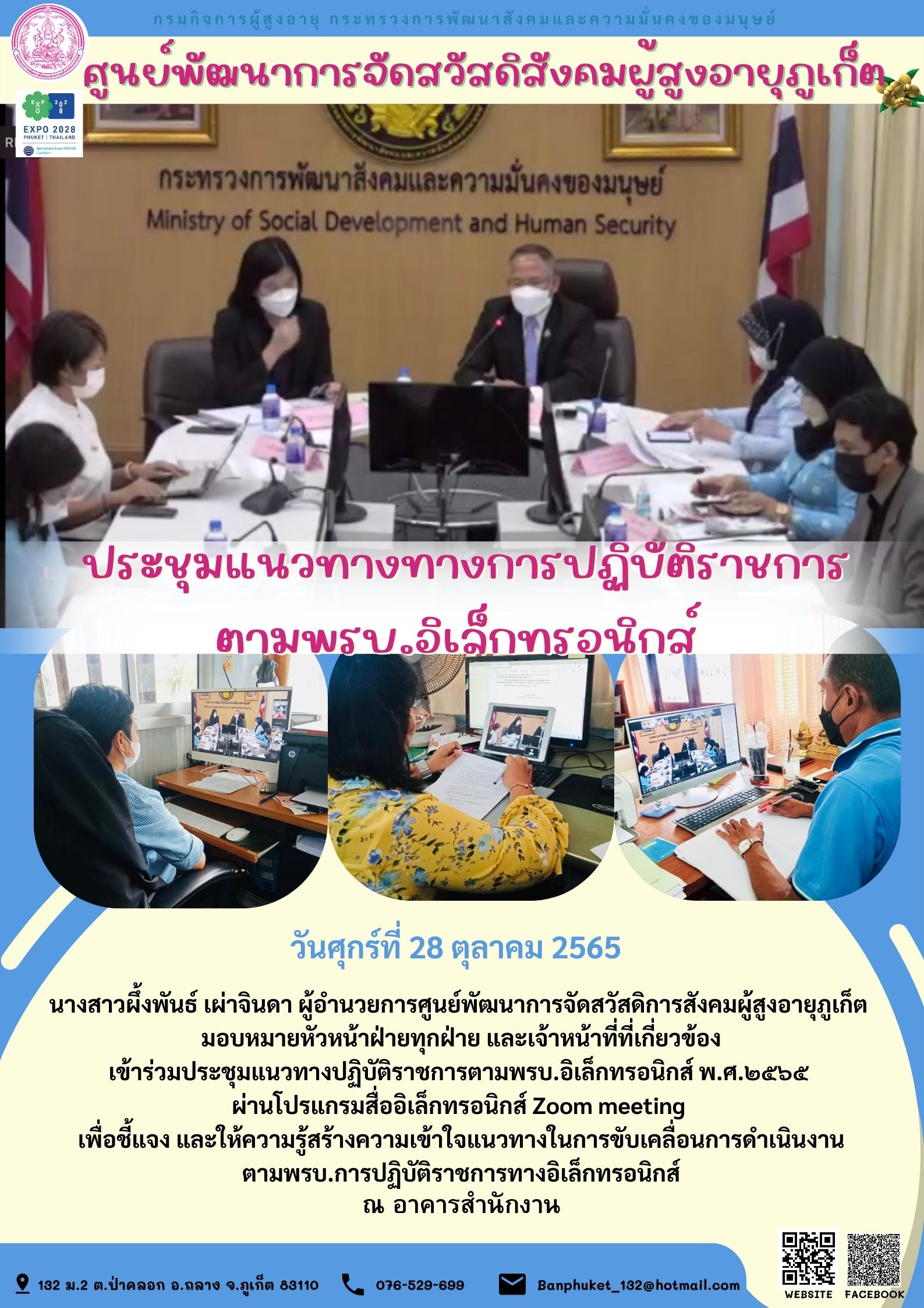 ศพส.ภูเก็ต ประชุมแนวทางทางการปฏิบัติราชการ ตามพรบ.อิเล็กทรอนิกส์