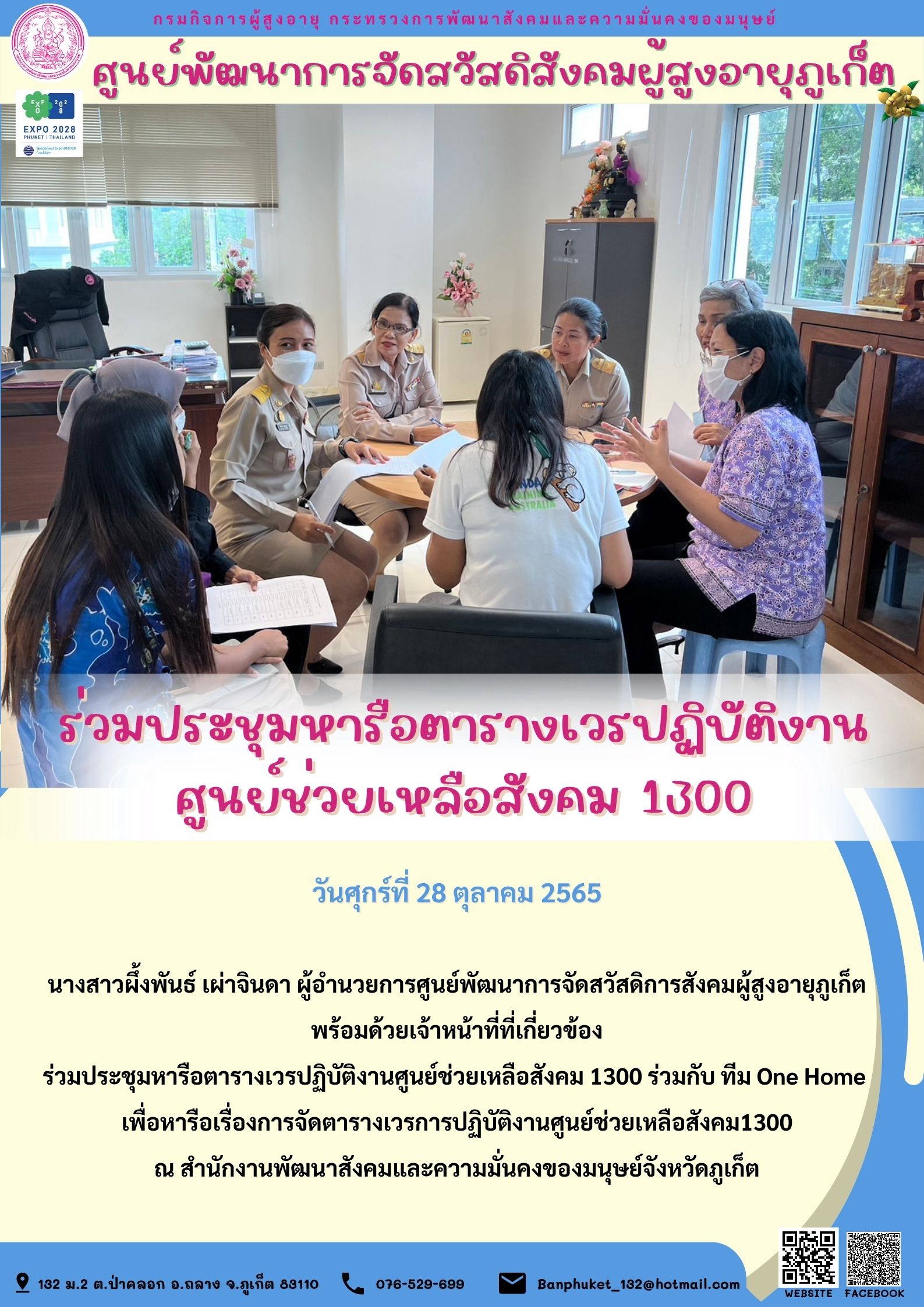 ศพส.ภูเก็ต ร่วมประชุมหารือตารางเวรปฏิบัติงาน ศูนย์ช่วยเหลือสังคม 1300