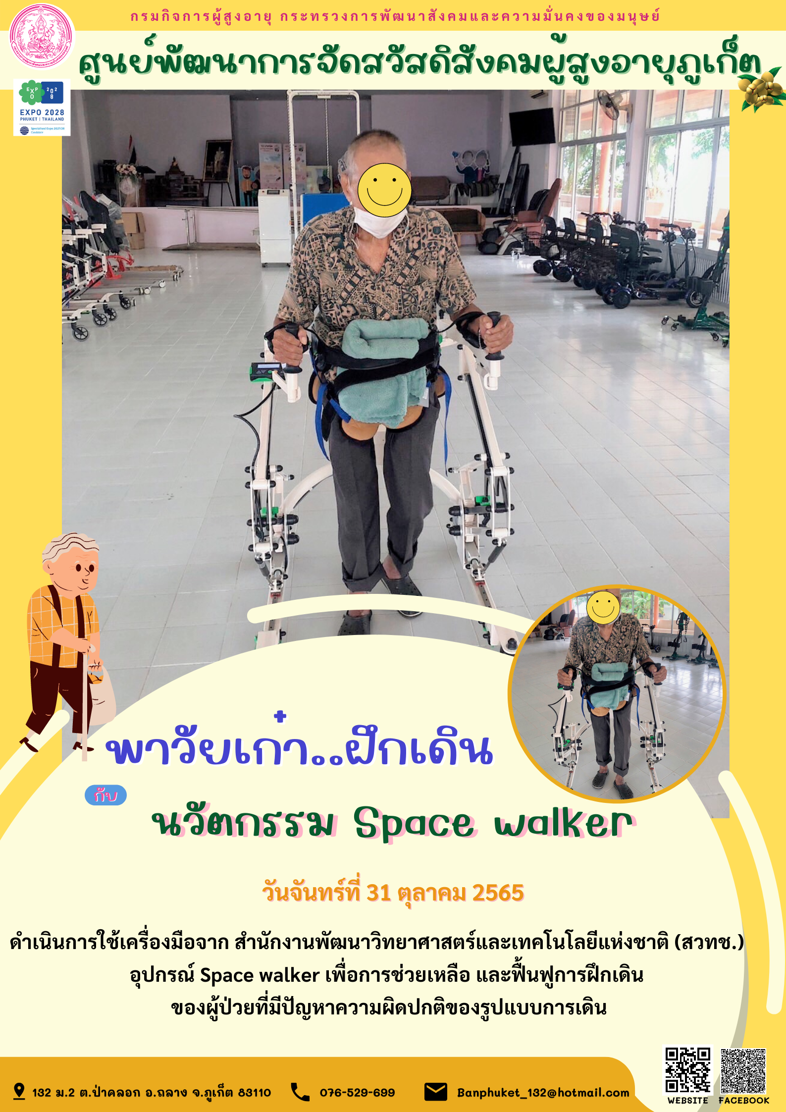 นวัตกรรม Space walker