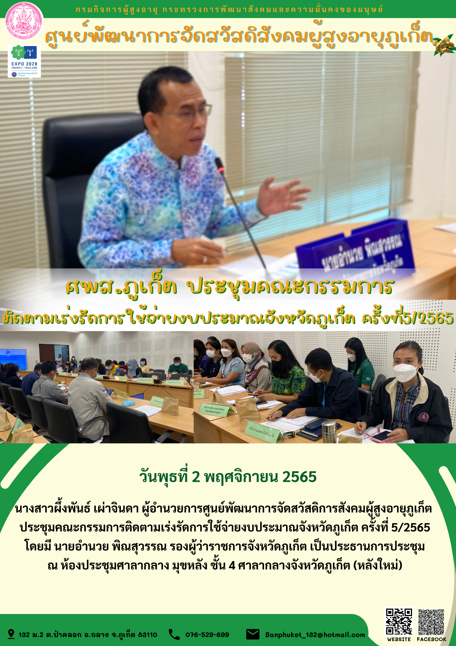 #ศพส.ภูเก็ต ประชุมคณะกรรมการติดตามเร่งรัดการใช้จ่ายงบประมาณจังหวัดภูเก็ต ครั้งที่5/2565
