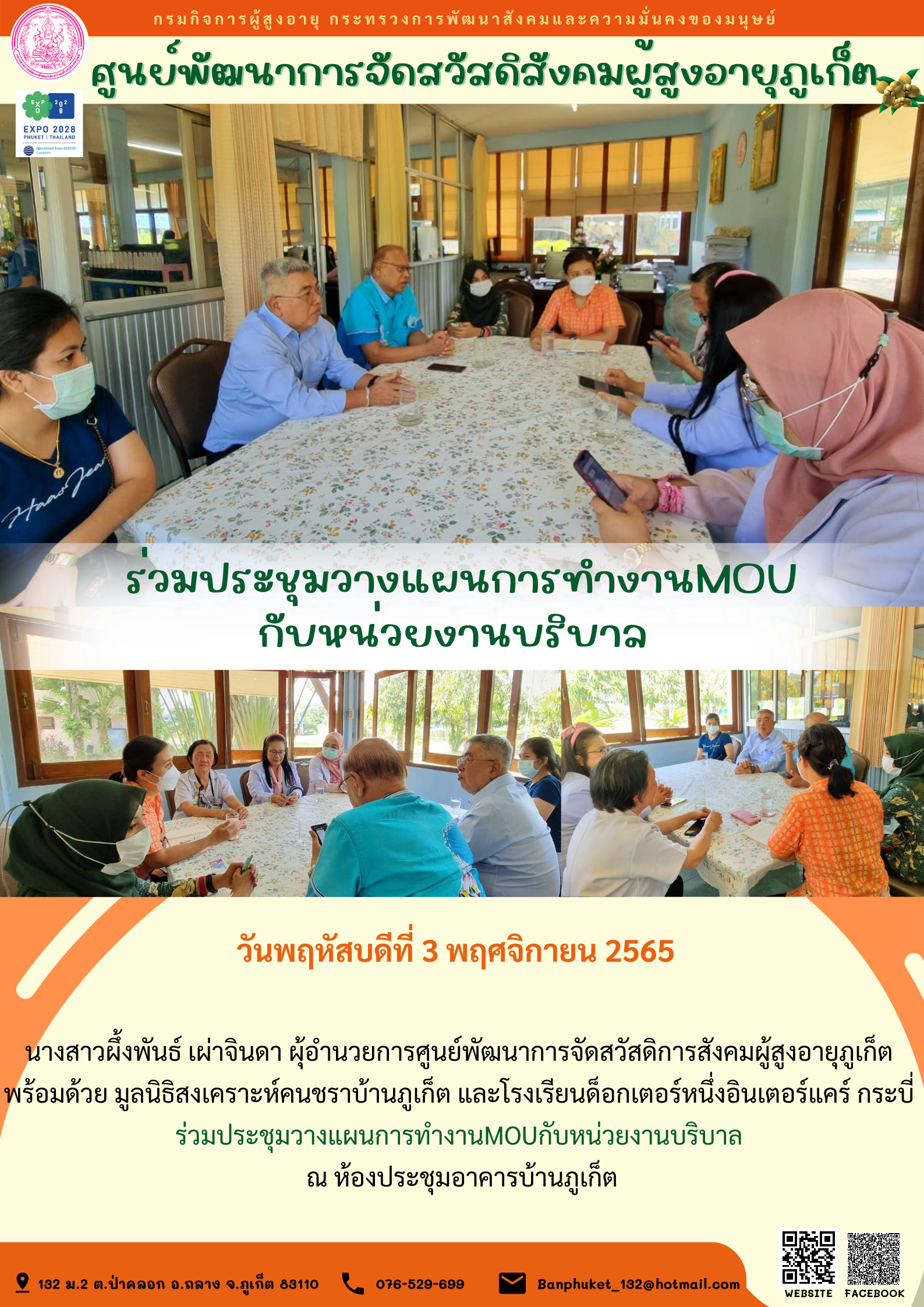 #ศพส.ภูเก็ต ร่วมประชุมวางแผนการทำงานMOU กับหน่วยงานบริบาล