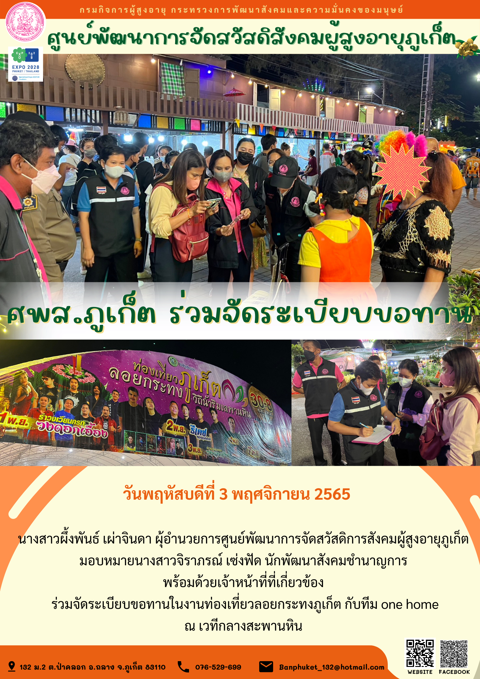 ศพส.ภูเก็ต ร่วมจัดระเบียบขอทาน