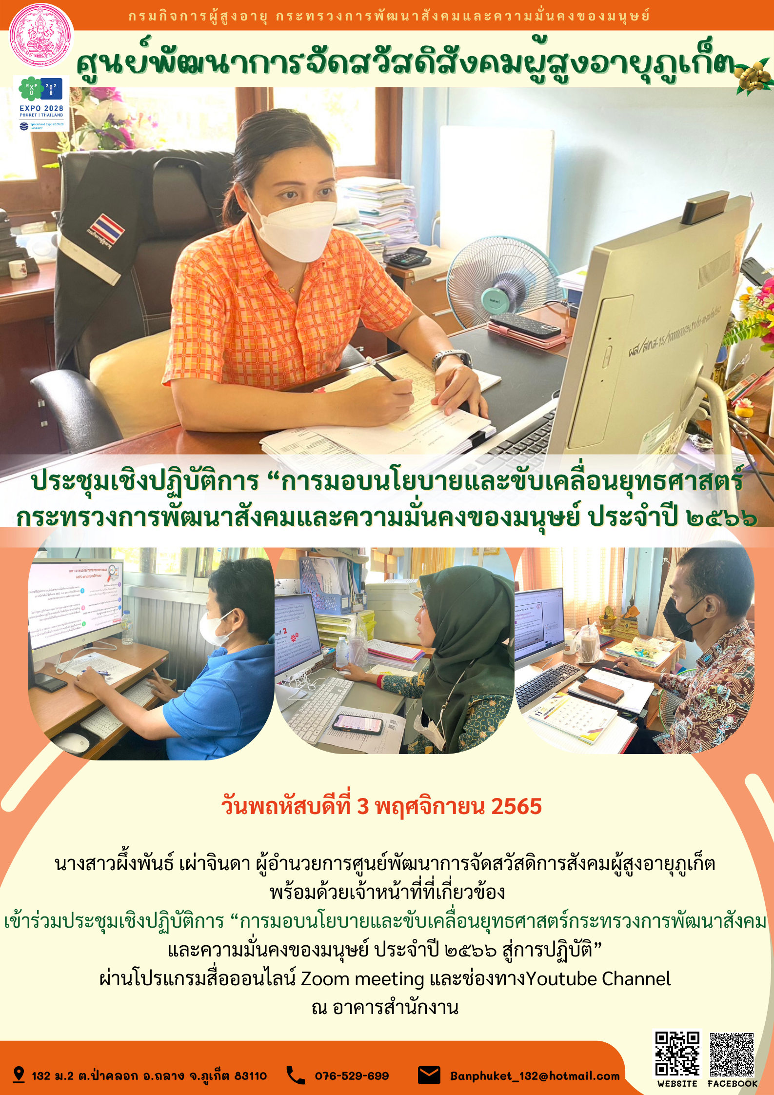 ศพส.ภูเก็ต ประชุมเชิงปฏิบัติการ “การมอบนโยบายและขับเคลื่อนยุทธศาสตร์กระทรวงการพัฒนาสังคมและความมั่นคงของมนุษย์ ประจำปี ๒๕๖๖