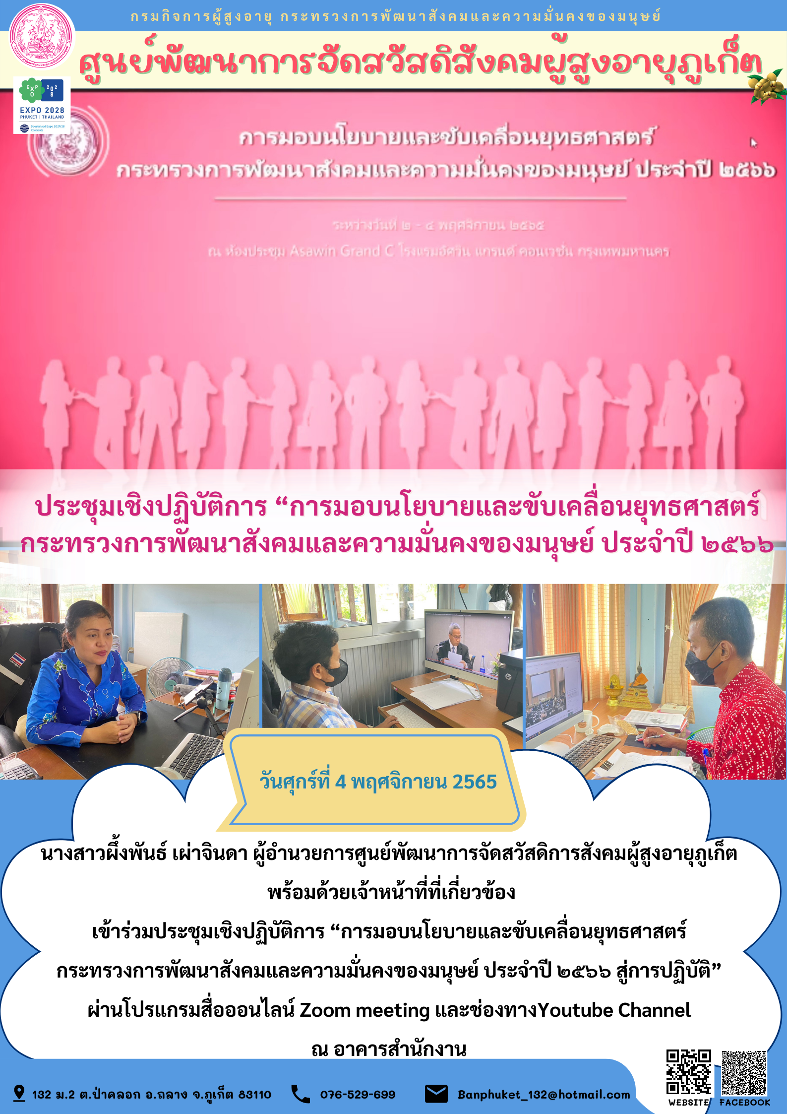 ศพส.ภูเก็ต ประชุมเชิงปฏิบัติการ “การมอบนโยบายและขับเคลื่อนยุทธศาสตร์กระทรวงการพัฒนาสังคมและความมั่นคงของมนุษย์ ประจำปี ๒๕๖๖