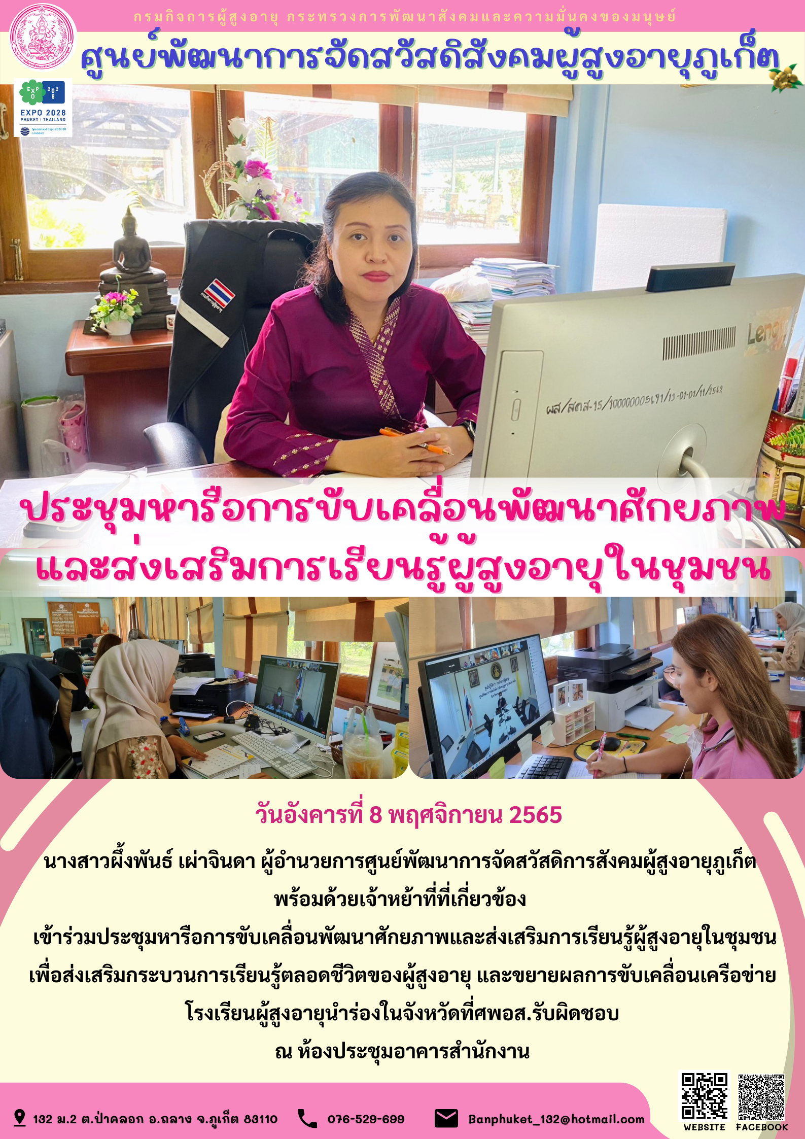 ศพส.ภุเก็ต ประชุมหารือการขับเคลื่อนพัฒนาศักยภาพ และส่งเสริมการเรียนรู้ผู้สูงอายุในชุมชน