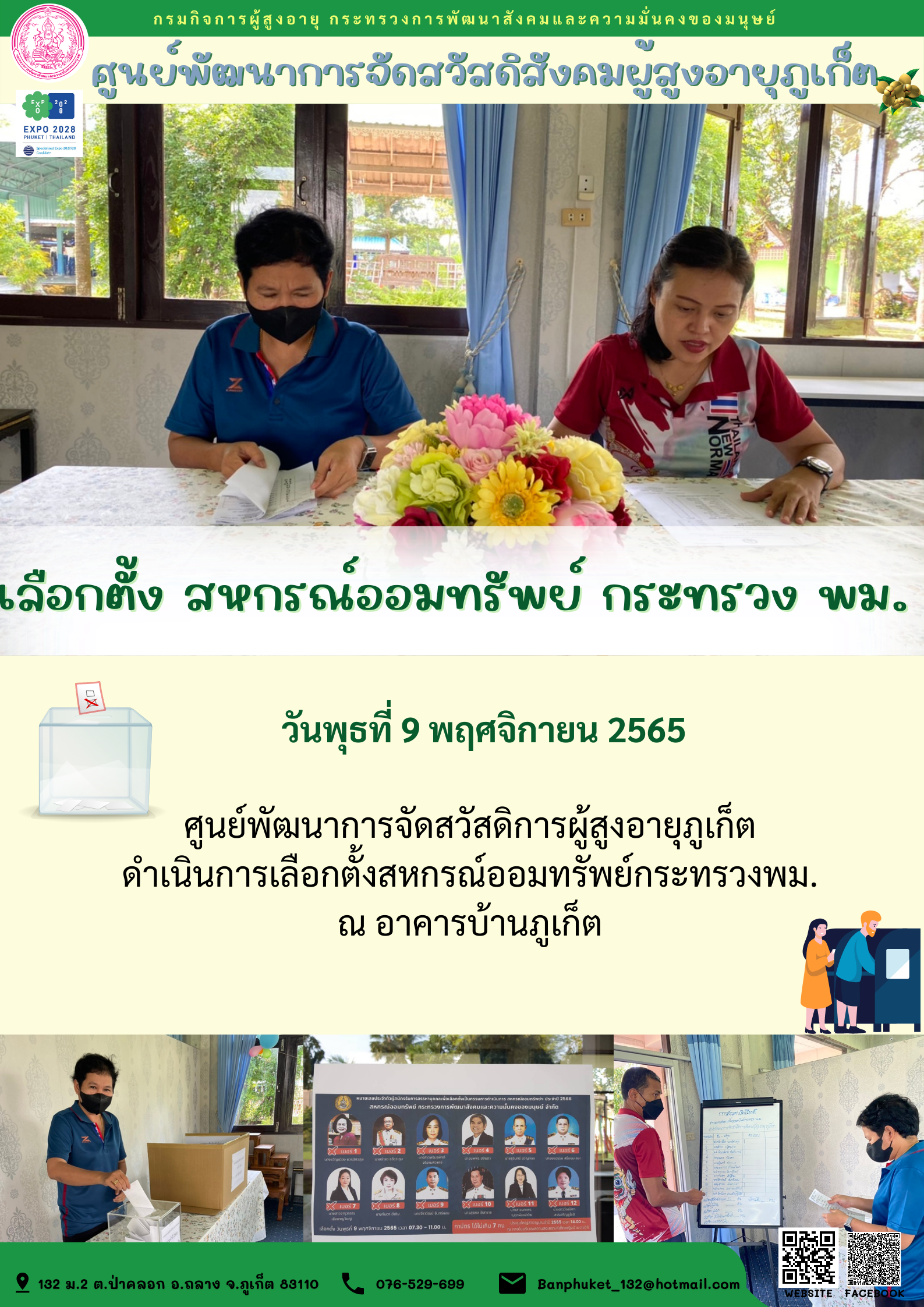 ศพส.ภูเก็ต เลือกตั้ง สหกรณ์ออมทรัพย์ กระทรวง พม.