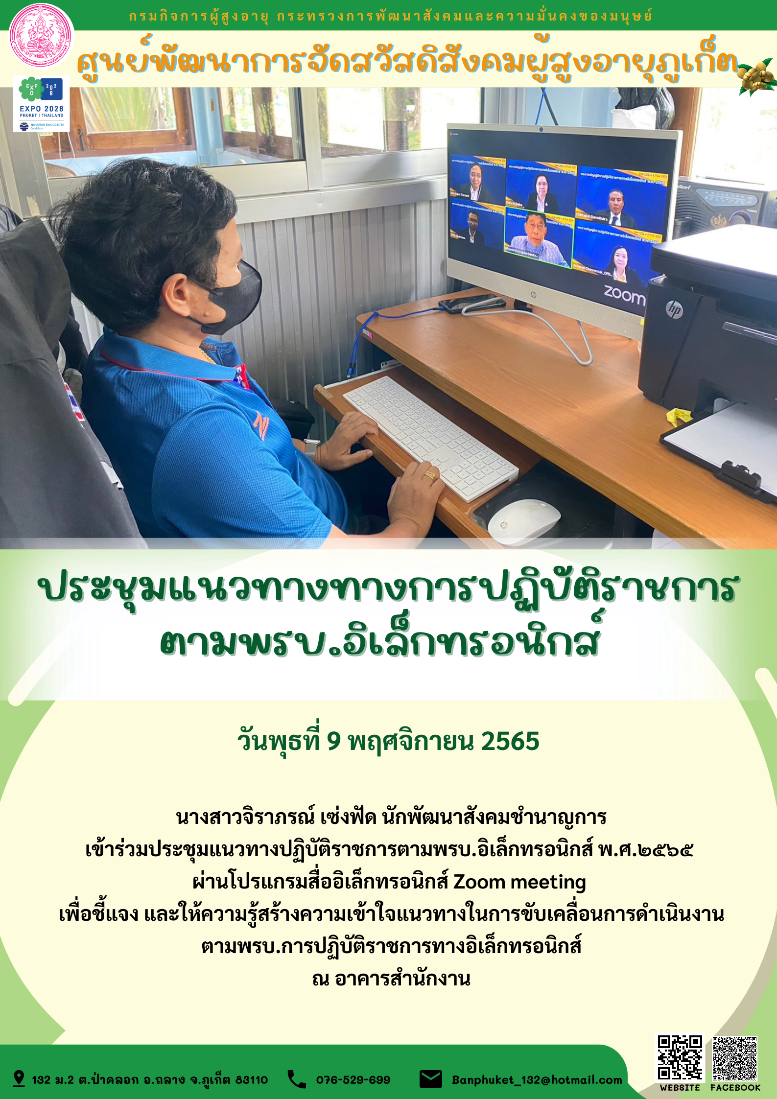 ศพส.ภูเก็ต ประชุมแนวทางทางการปฏิบัติราชการ ตามพรบ.อิเล็กทรอนิกส์