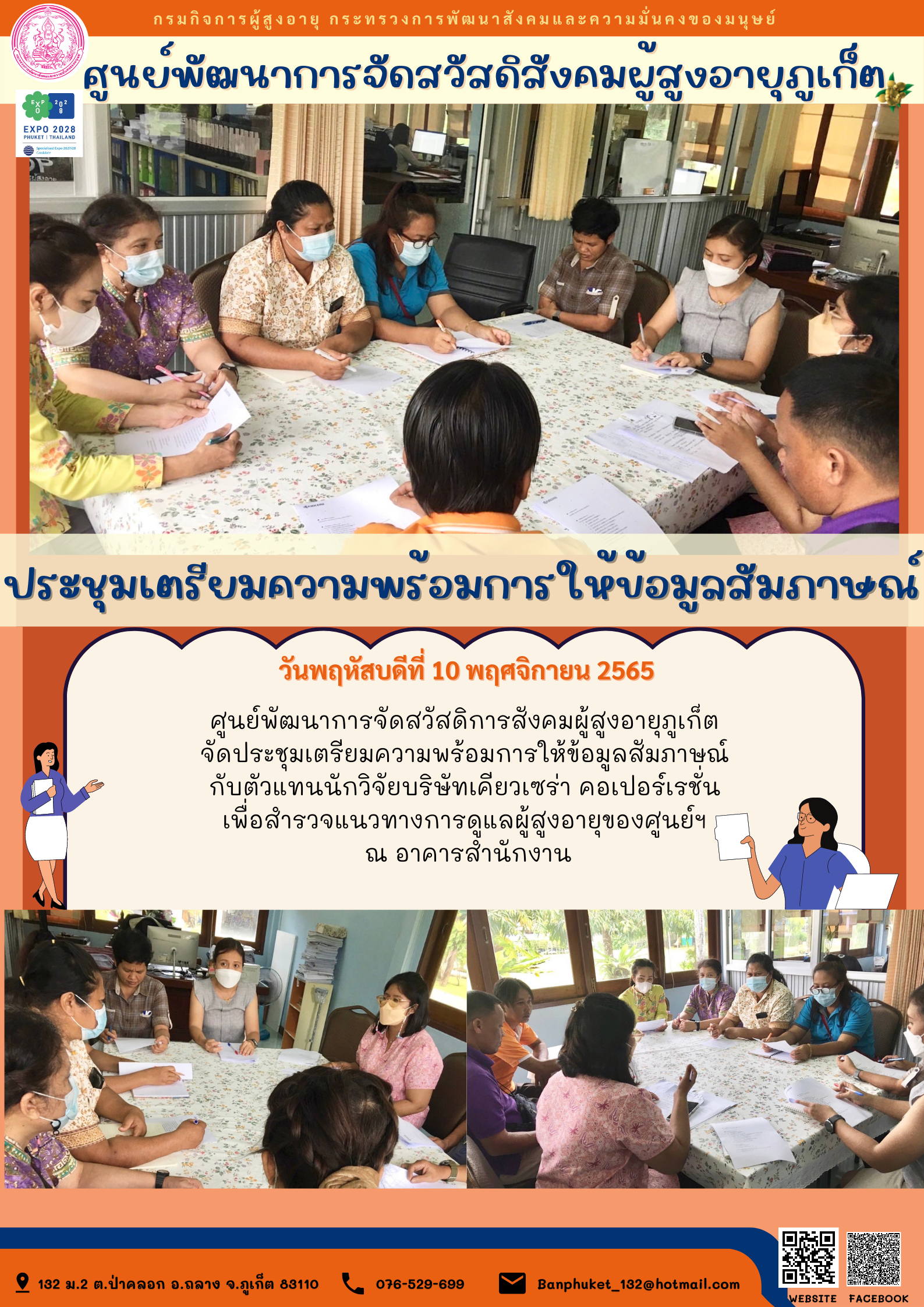 ศพส.ภูเก็ต ประชุมเตรียมความพร้อมการให้ข้อมูลสัมภาษณ์