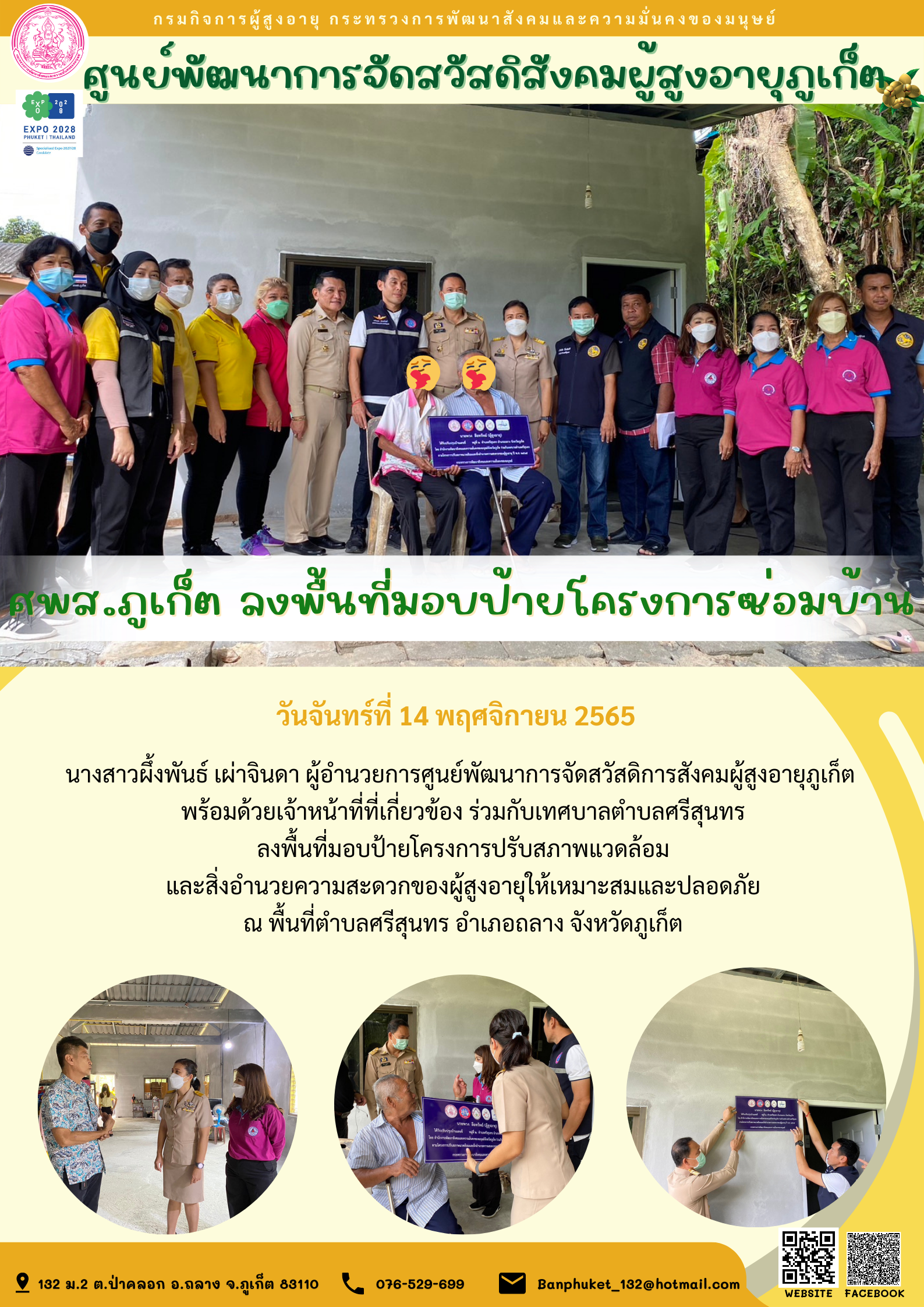 ศพส.ภูเก็ต ลงพื้นที่มอบป้ายโครงการซ่อมบ้าน