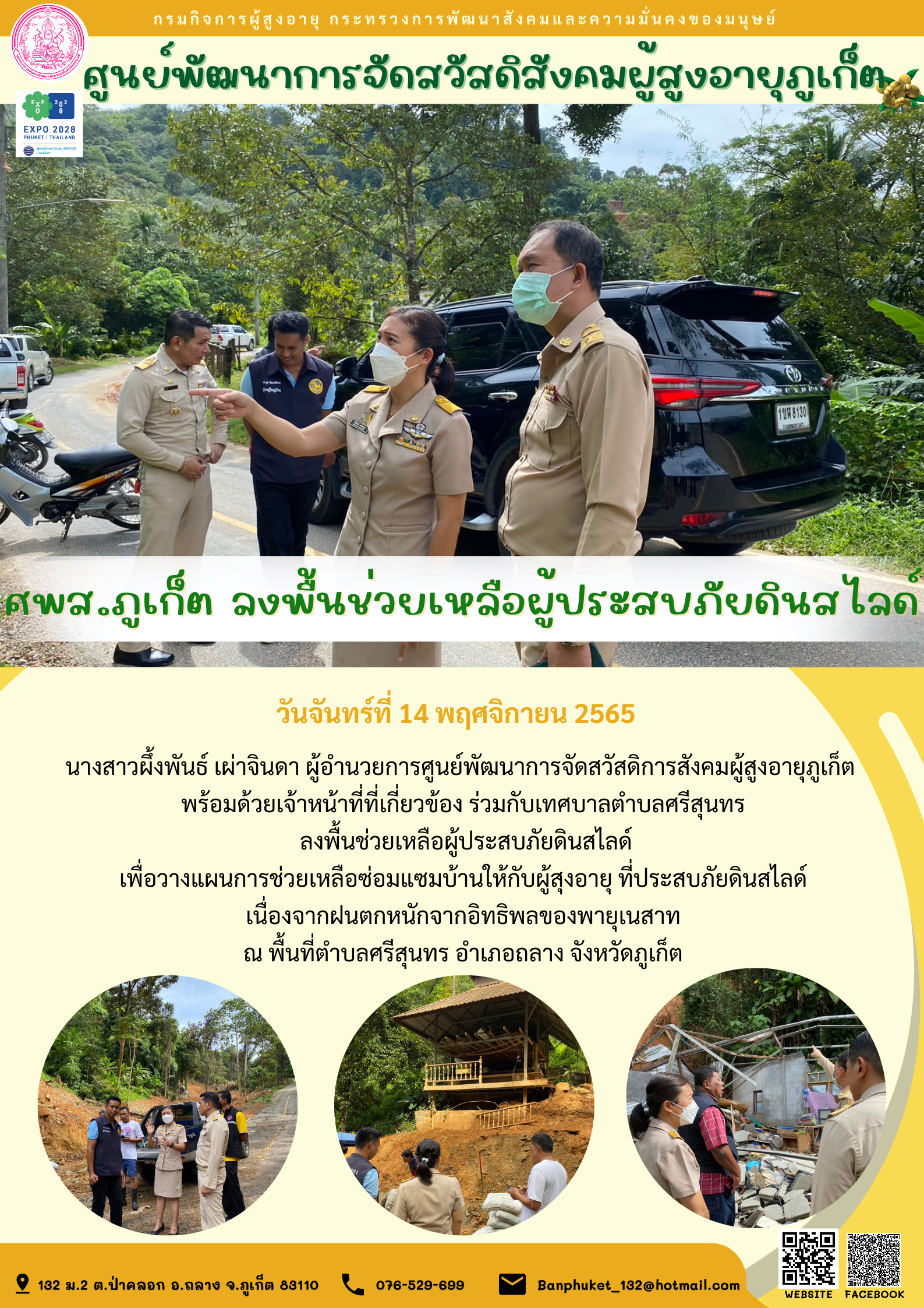 ศพส.ภูเก็ต ลงพื้นช่วยเหลือผู้ประสบภัยดินสไลด์
