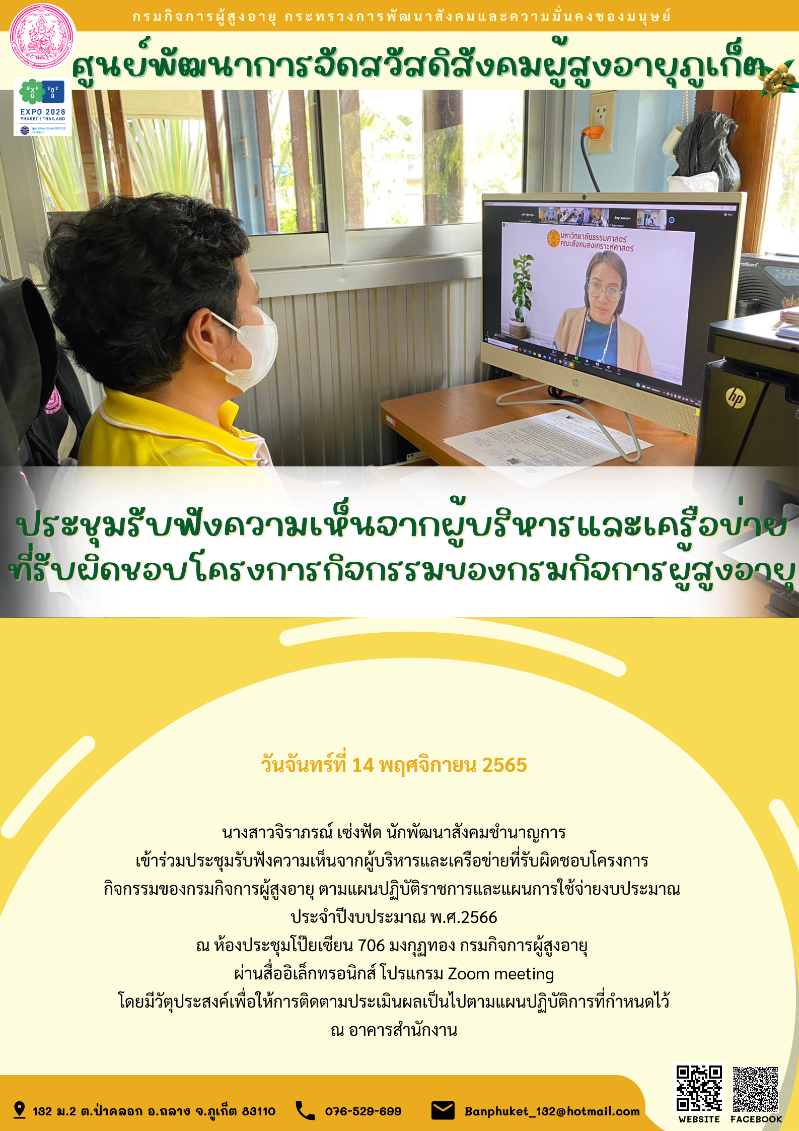 ศพส.ภูเก็ต ประชุมรับฟังความเห็นจากผู้บริหารและเครือข่าย ที่รับผิดชอบโครงการกิจกรรมของกรมกิจการผู้สูงอายุ